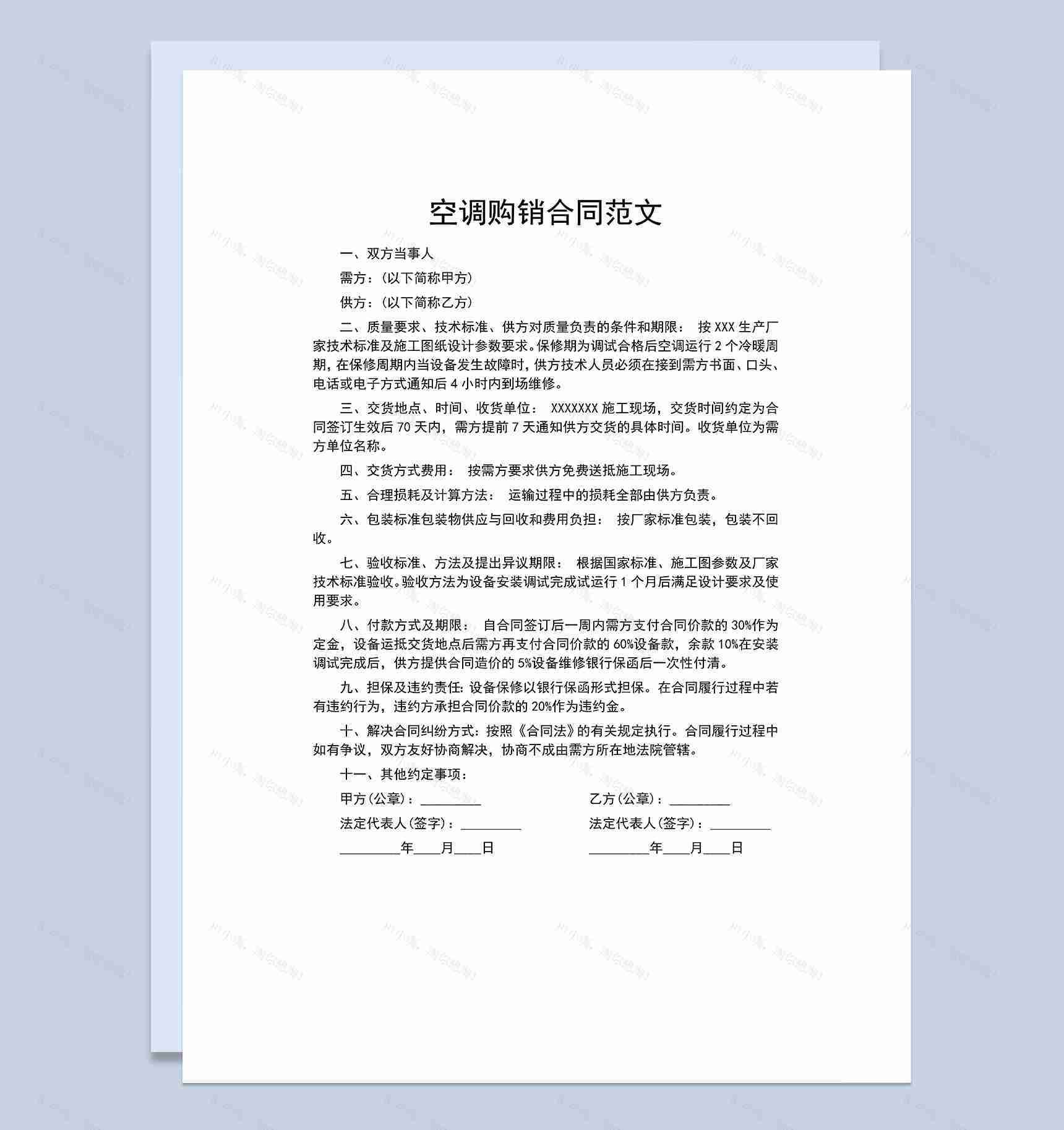 标准全面空调买卖合同空调购销合同范本Word模板-1