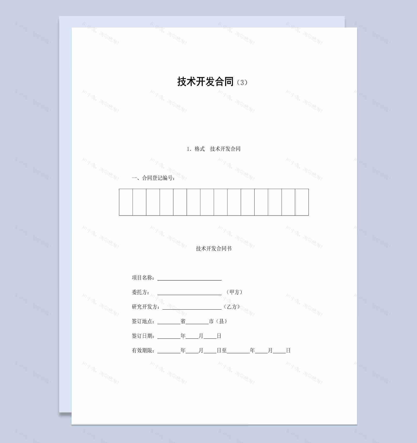 简约简洁风格技术开发合同书范本Word模板-1