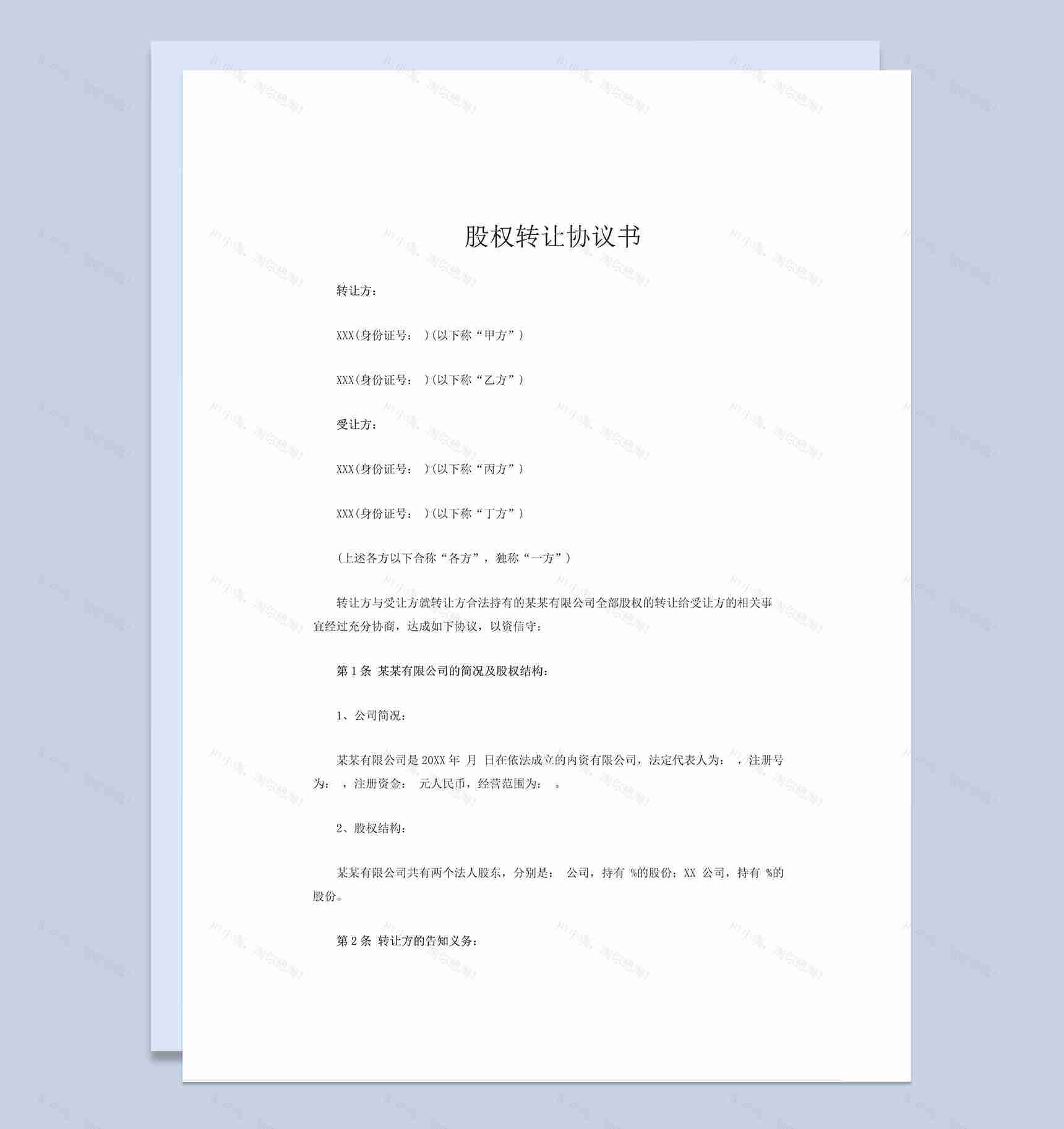 20xx年版股权转让协议书股权转让合同范本Word模板-1