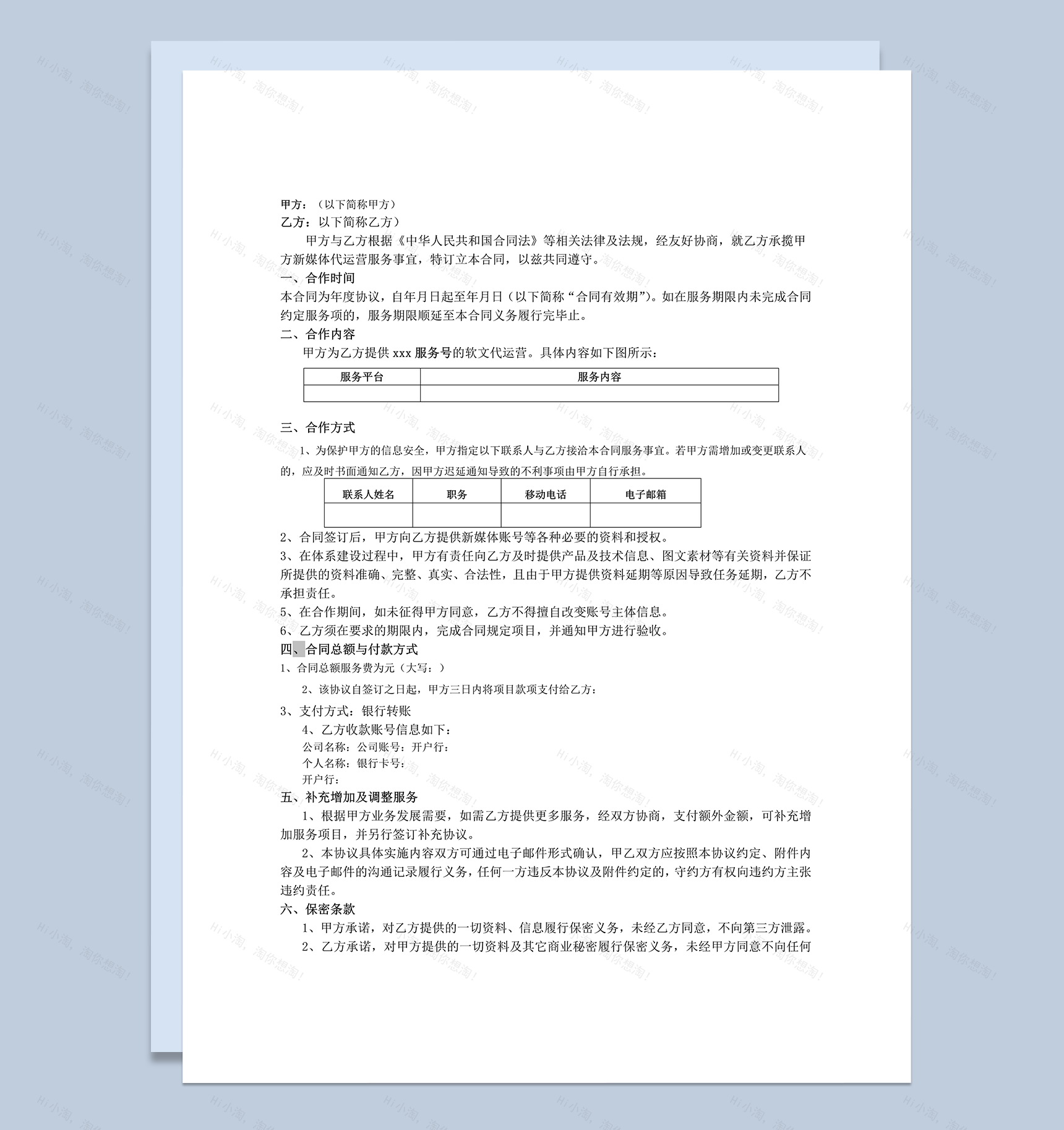 xxx代运营项目服务协议合同书范本word模板-1