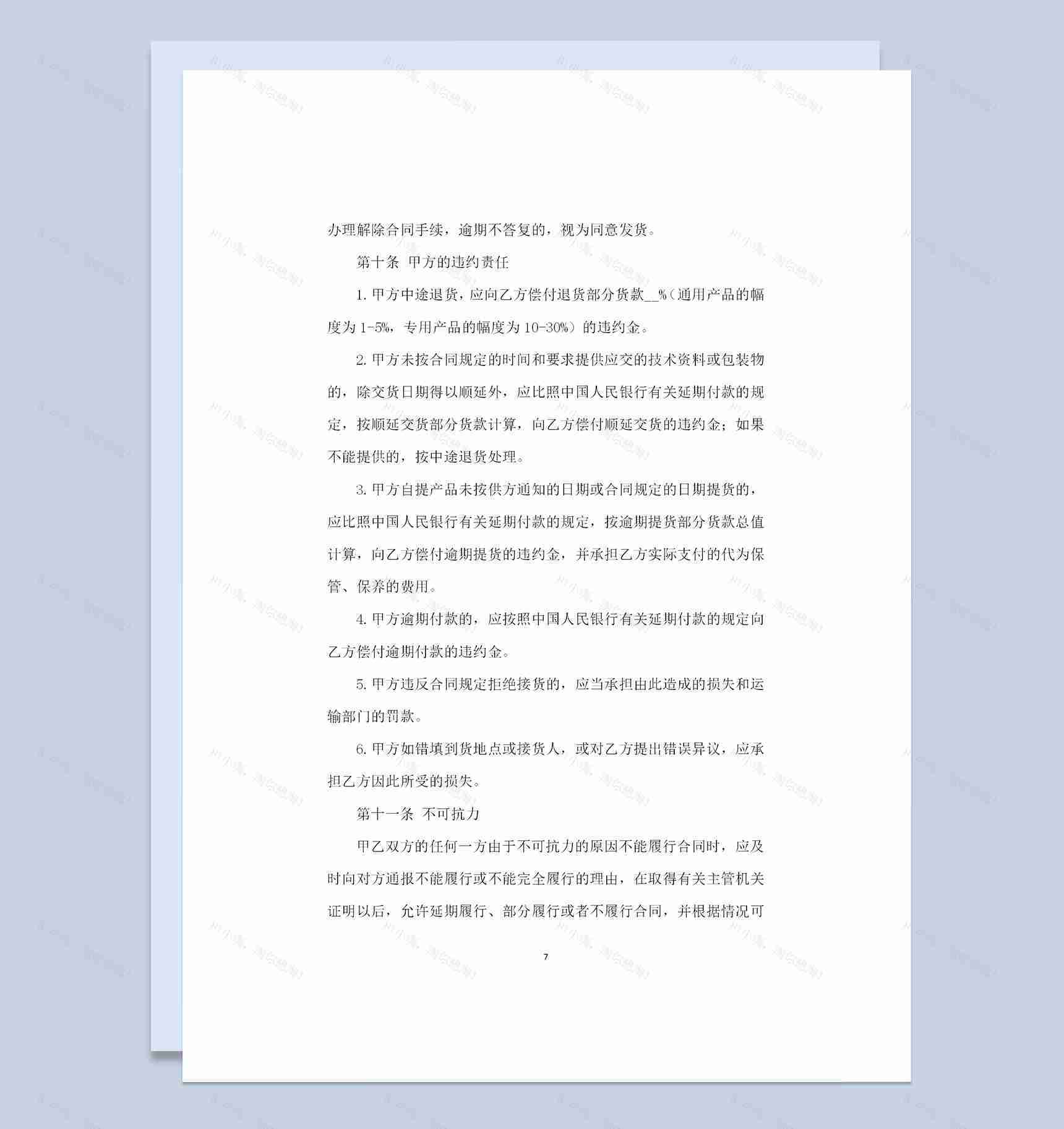 全新通用版工矿产品购销合同书范本Word模板-1