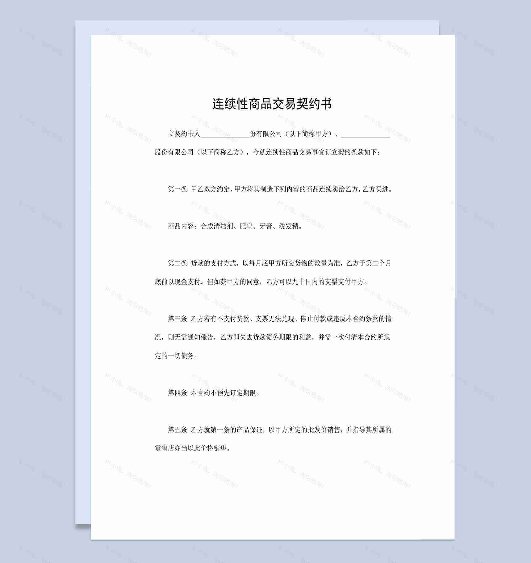 正规通用购销合同连续性商品交易契约书Word模板-1