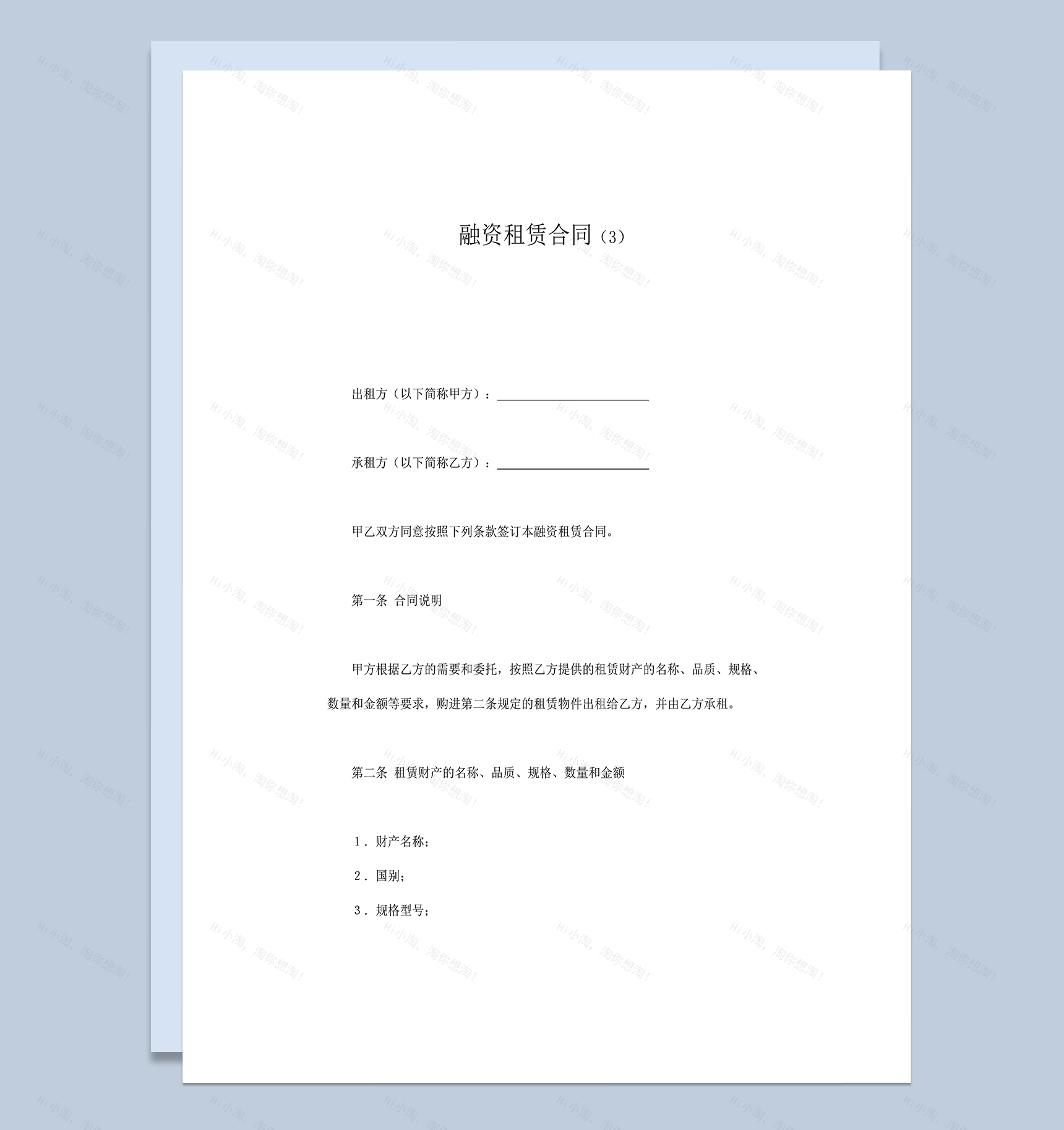 融资租赁财产交易规定协议合同word模板-1