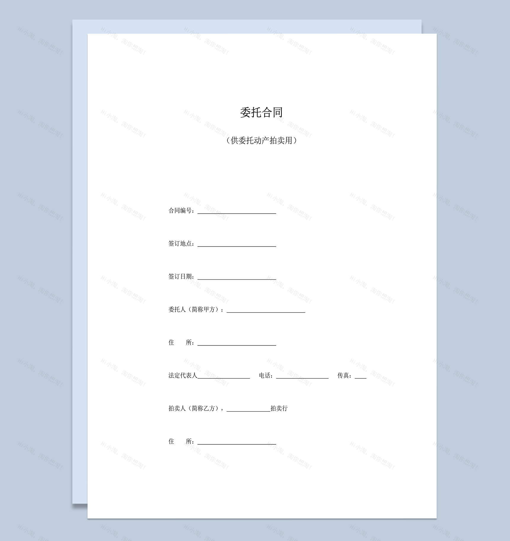 委托合同供委托动产拍卖用word模板-1