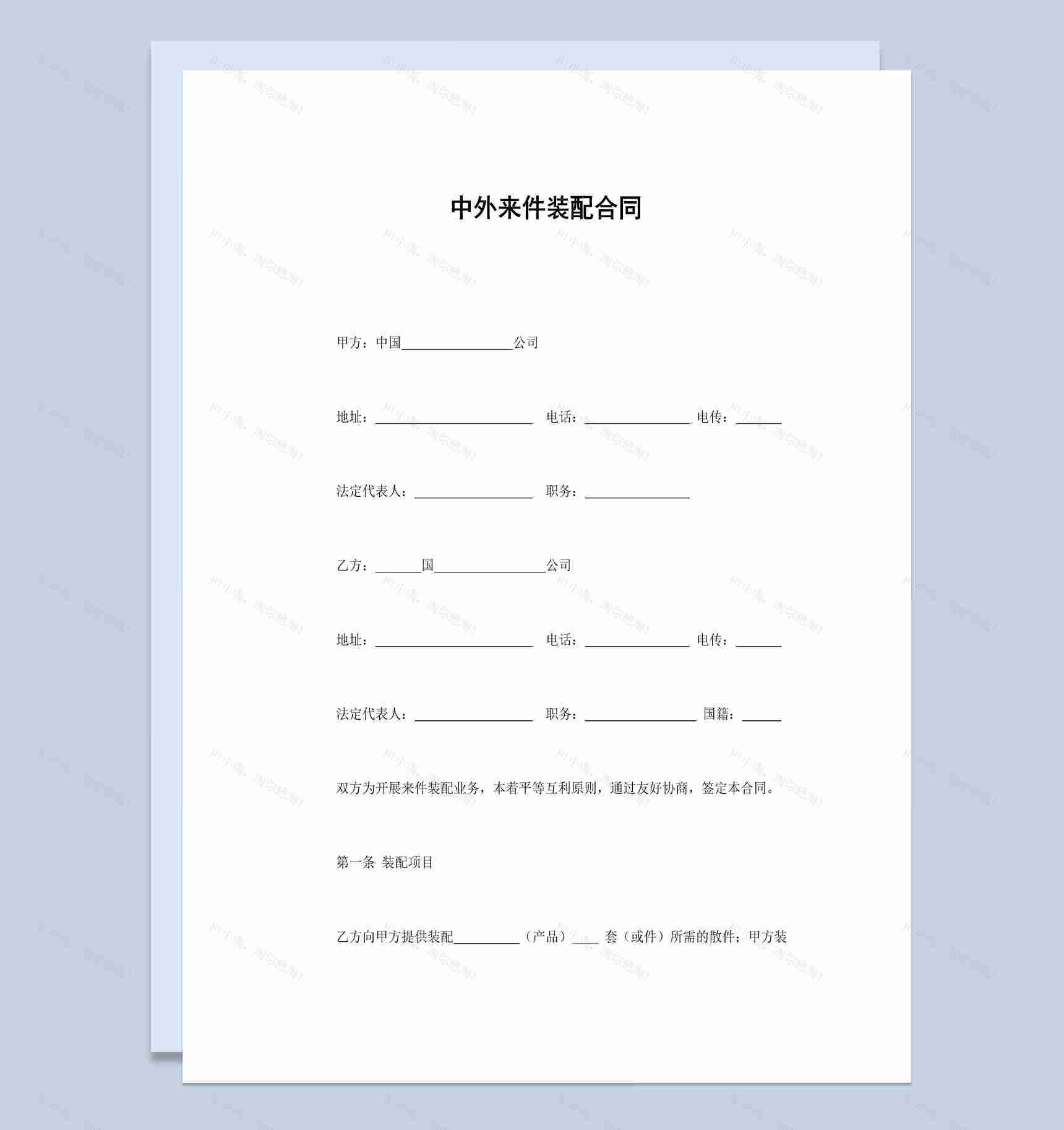 中外公司企业来件装配合同书范本Word模板-1