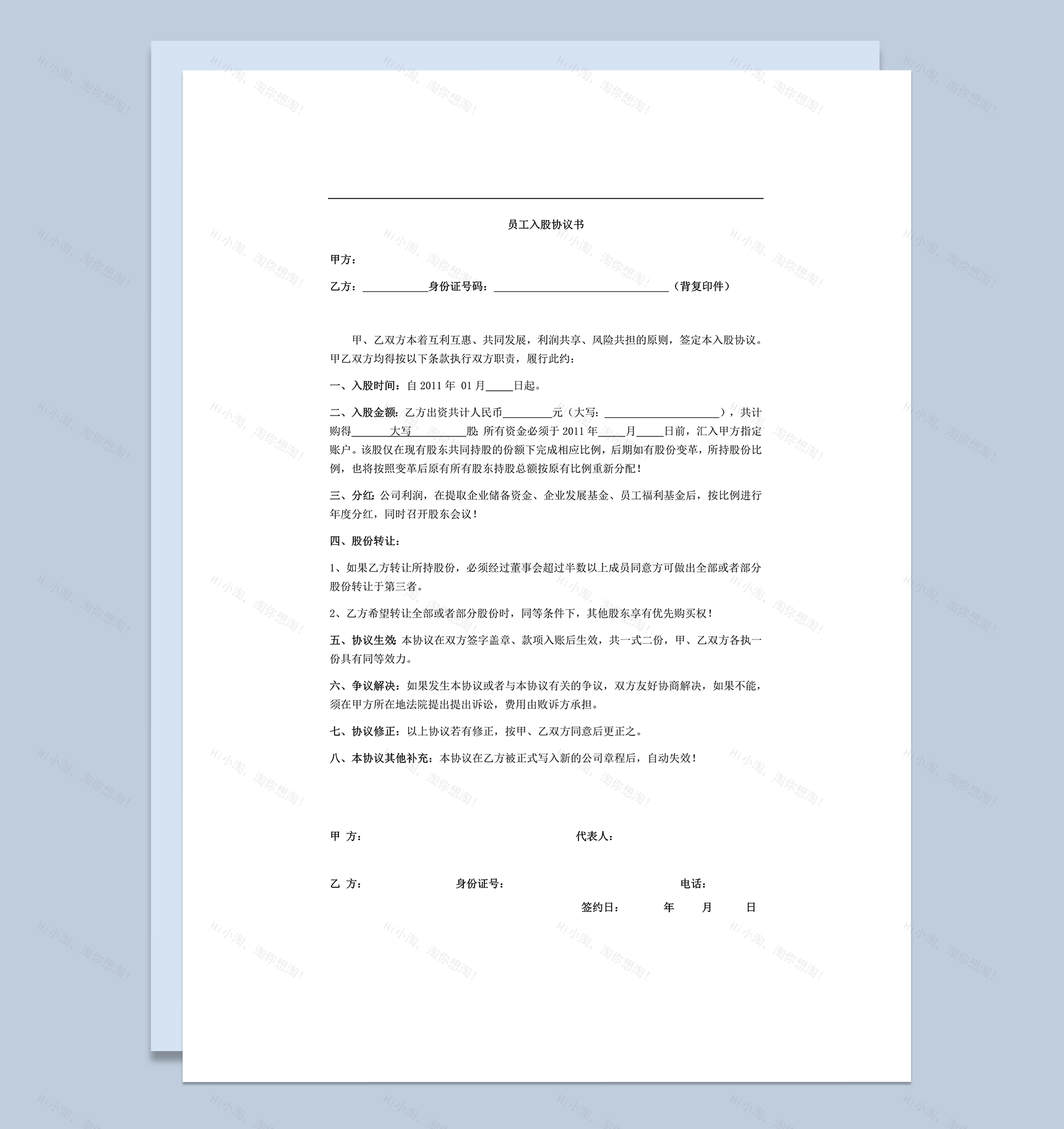 2020年内部员工投资入股股份转让权利协议合同范本word模板-1