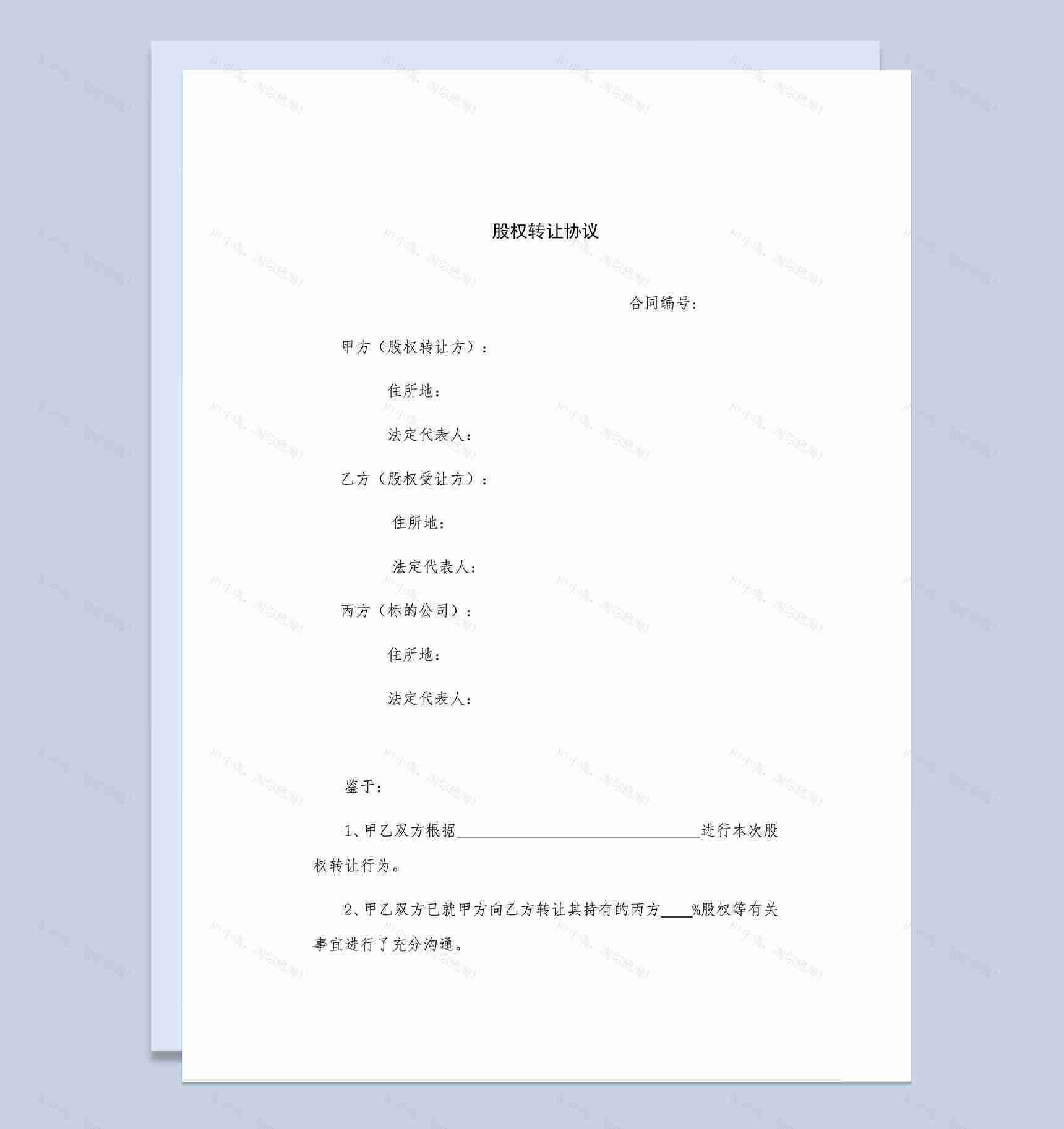 公司股权转让协议股权转让合同范本Word模板-1