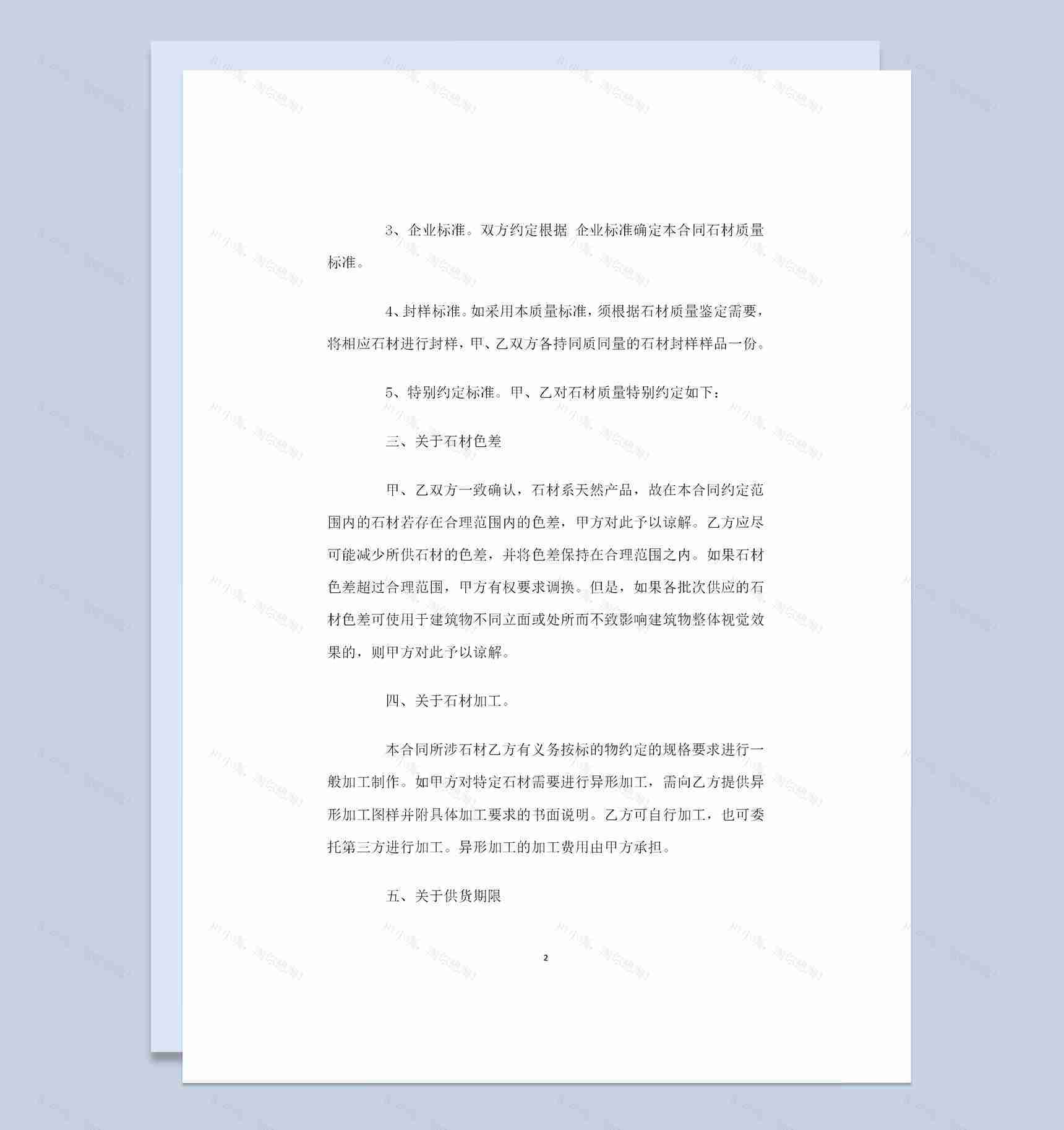 装饰石材采购通用产品购销合同范本Word模板-1