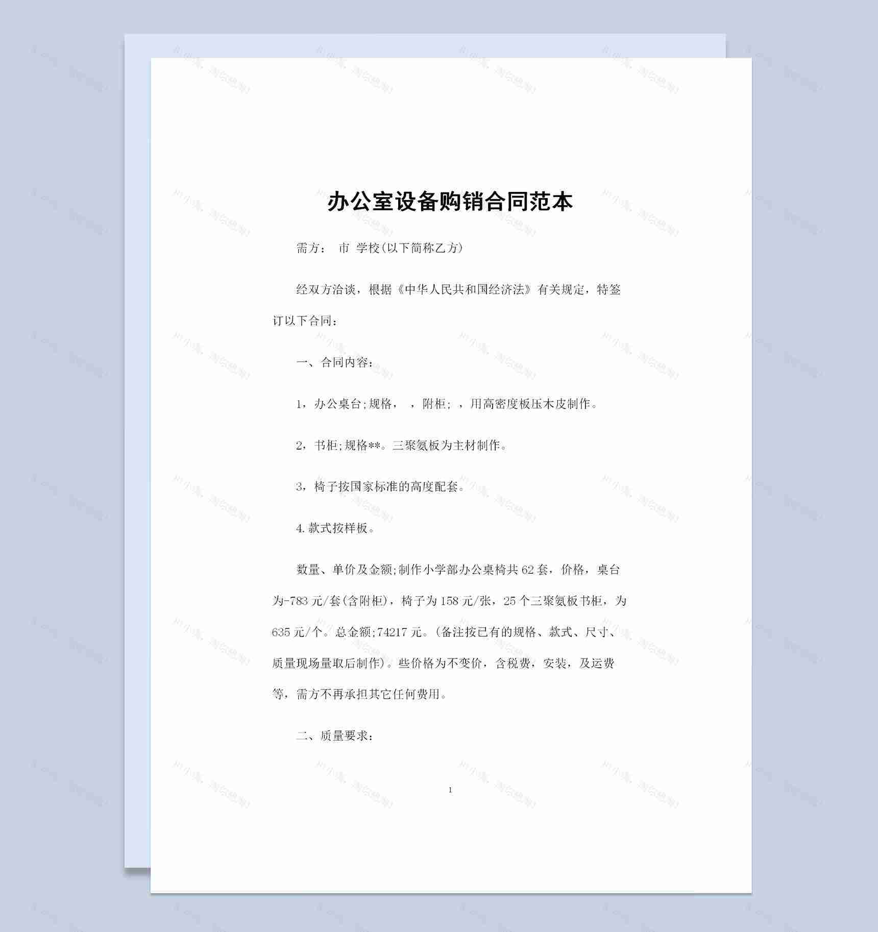 20XX年办公室设备购销合同范本Word模板-1