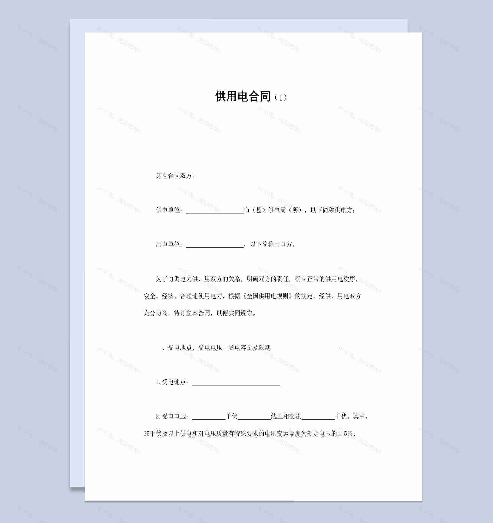 白色经典风格供电局供用电合同书范本Word模板-1