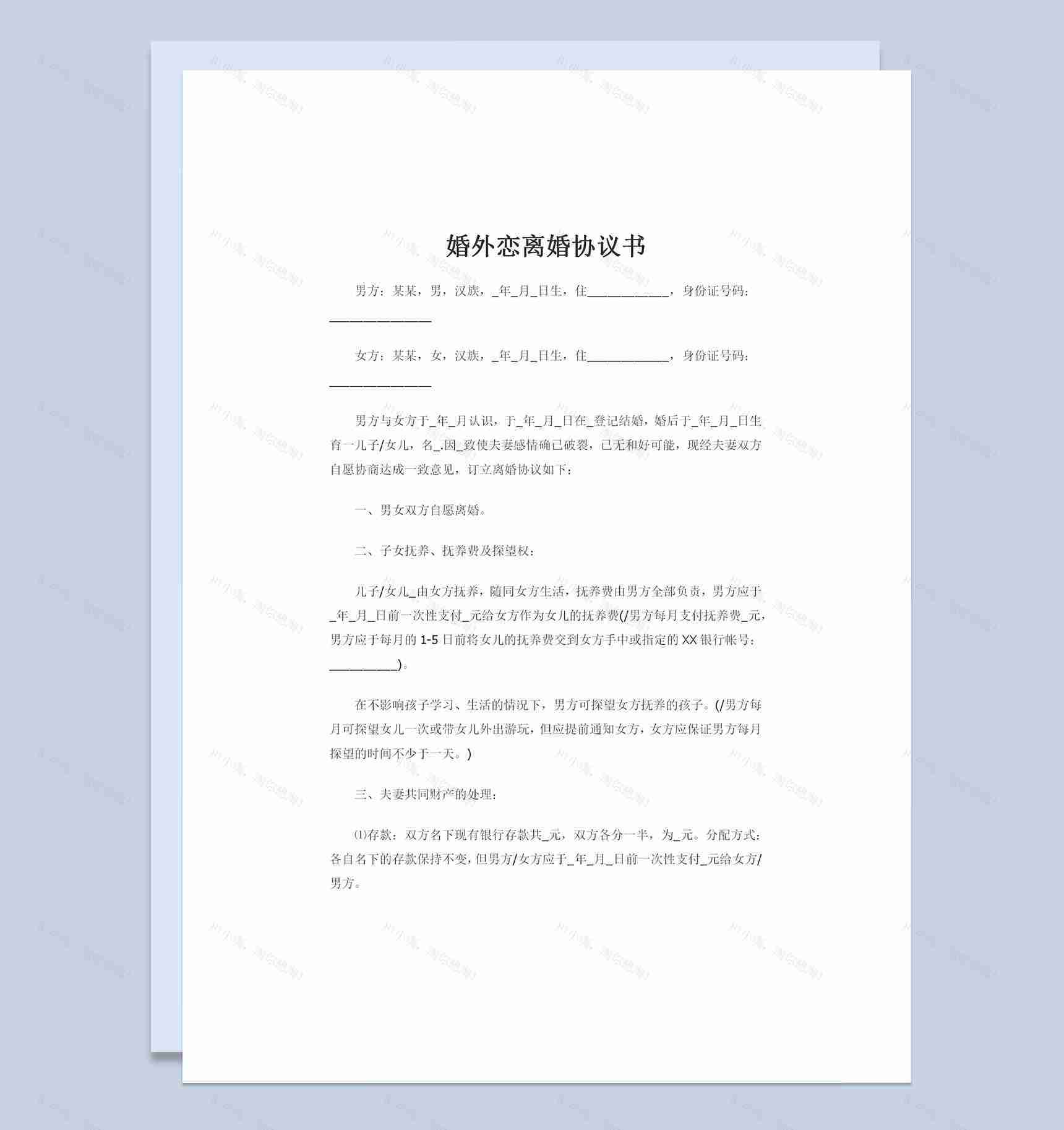 婚外恋离婚协议书子女抚养探望协议共同财产分割协议Word模板-1