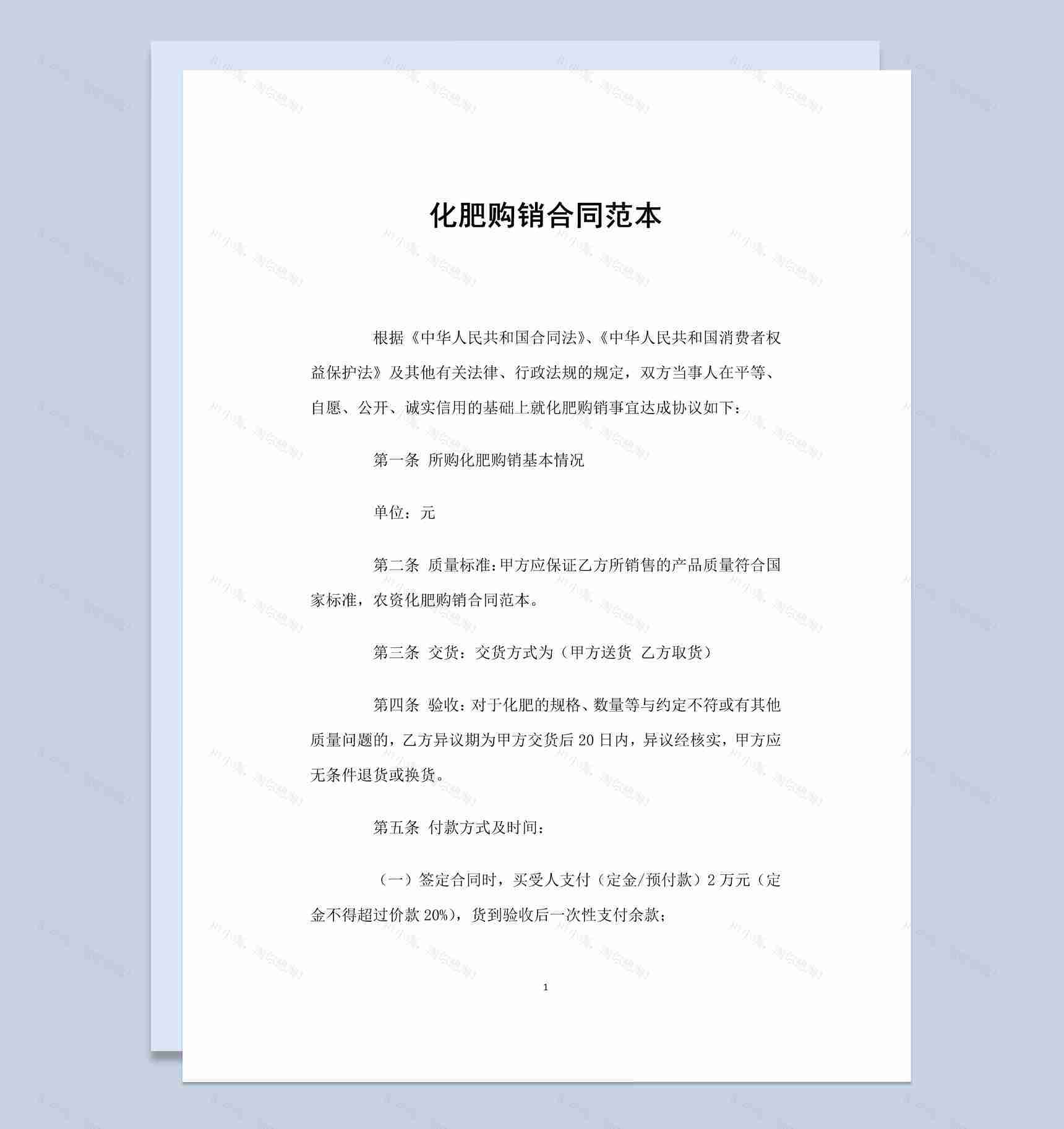 简约风格家用化肥购销合同书范本Word模板-1