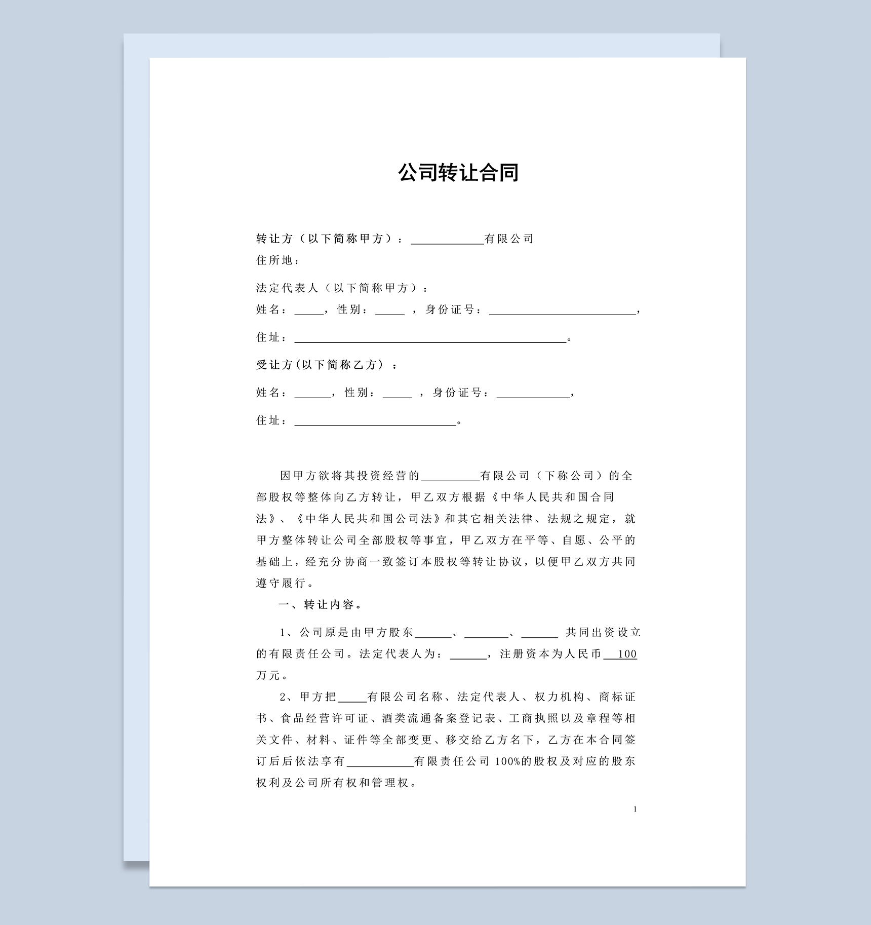 公司转让合同公司股权转让协议书Word模板