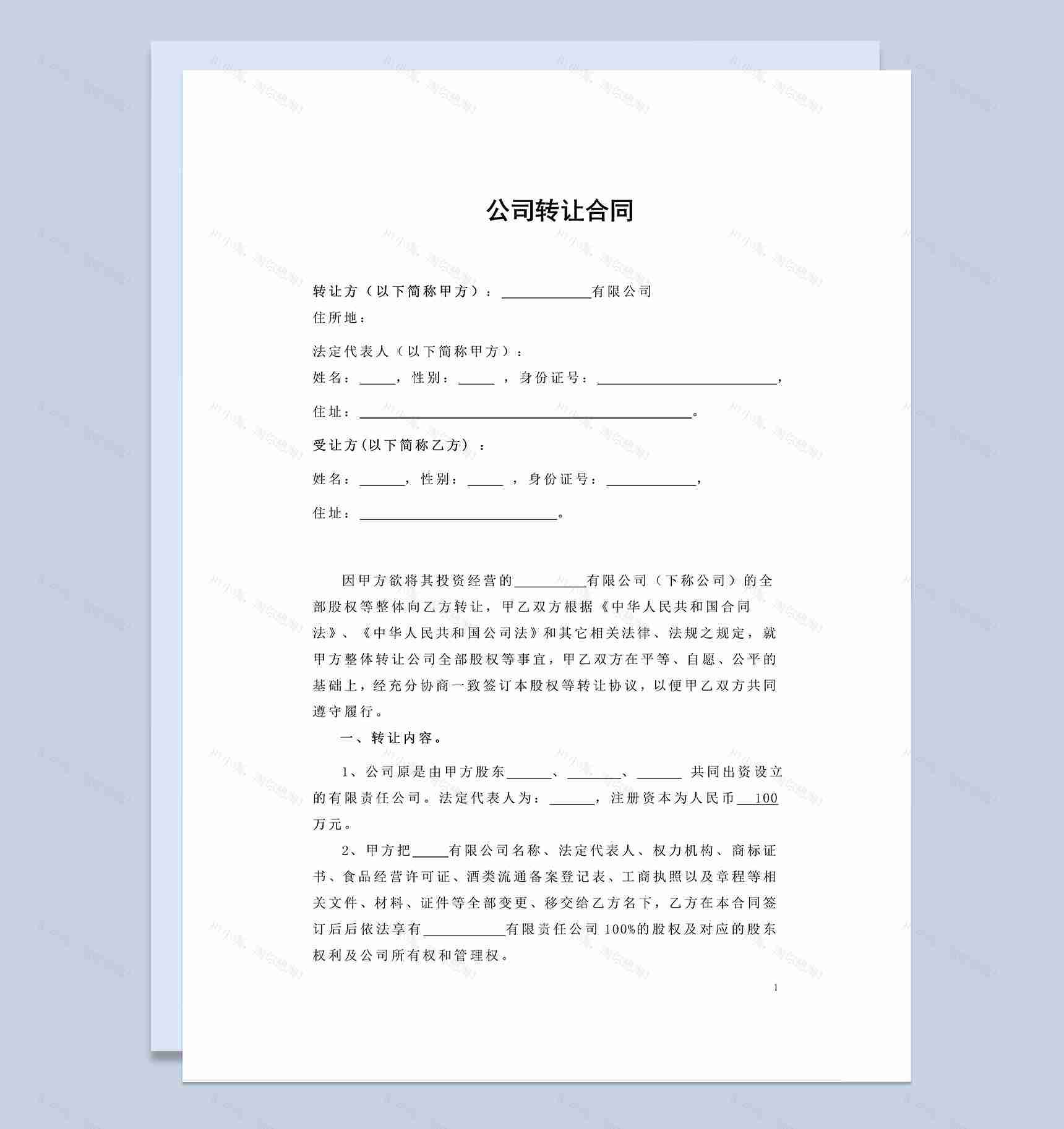 公司转让合同公司股权转让协议书Word模板-1