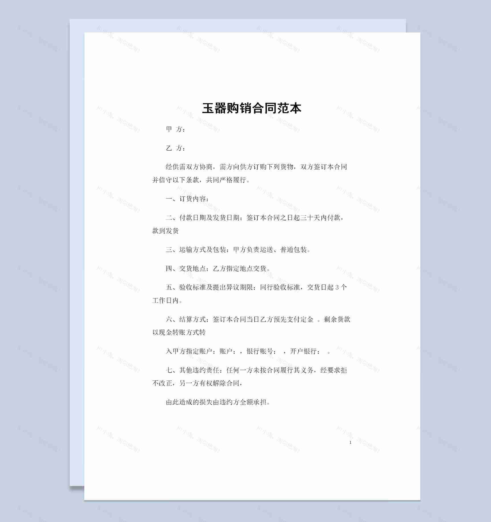 20XX完整版玉器采购通用的产品购销合同范本Word模板-1