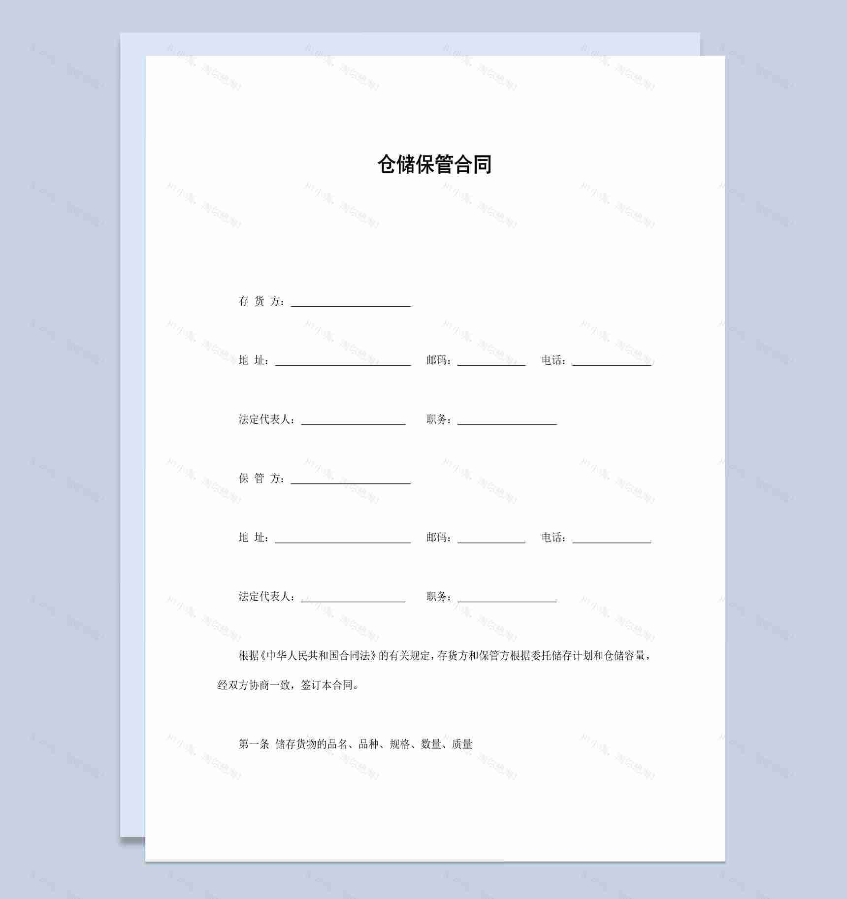 实用简洁风格企业公司仓储保管合同书范本Word模板-1