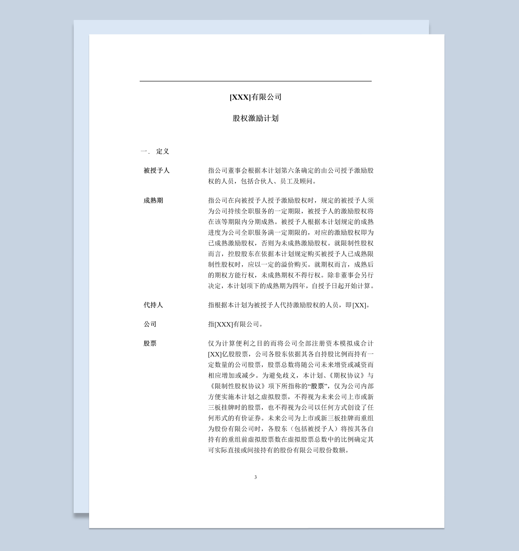 有限责任公司股权激励计划书范本Word模板