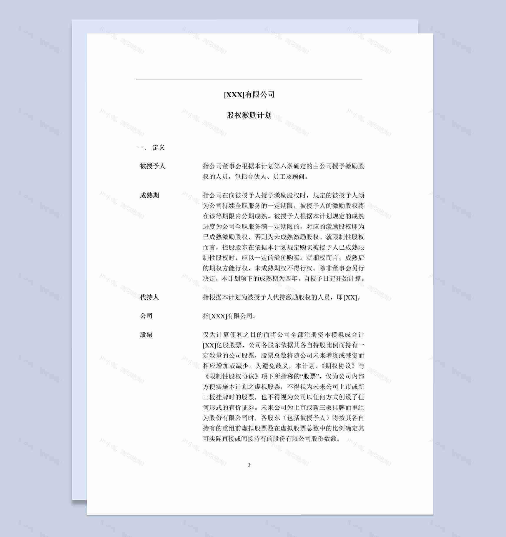 有限责任公司股权激励计划书范本Word模板-1