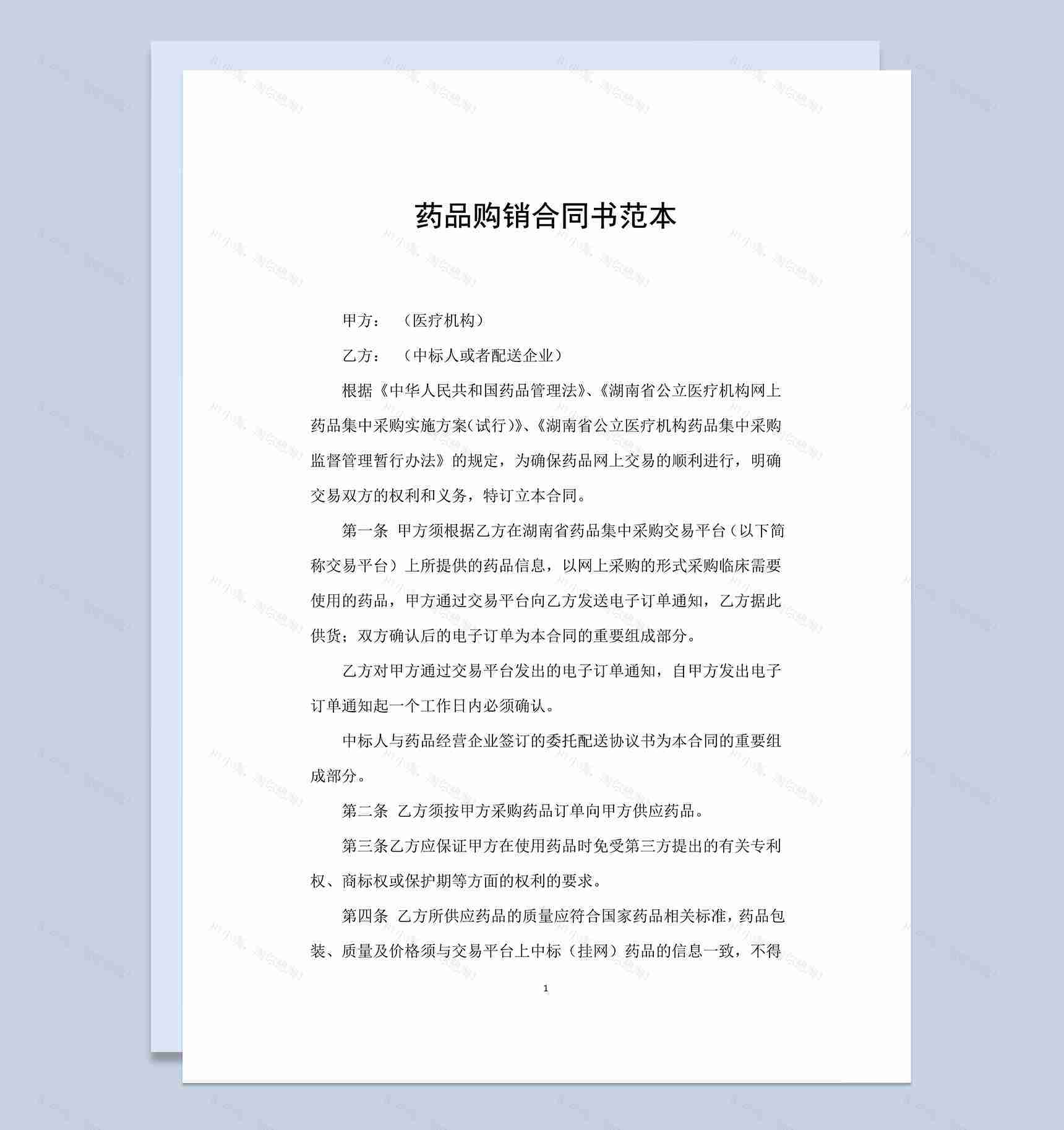 最新完整药品购销合同书范本Word模板-1