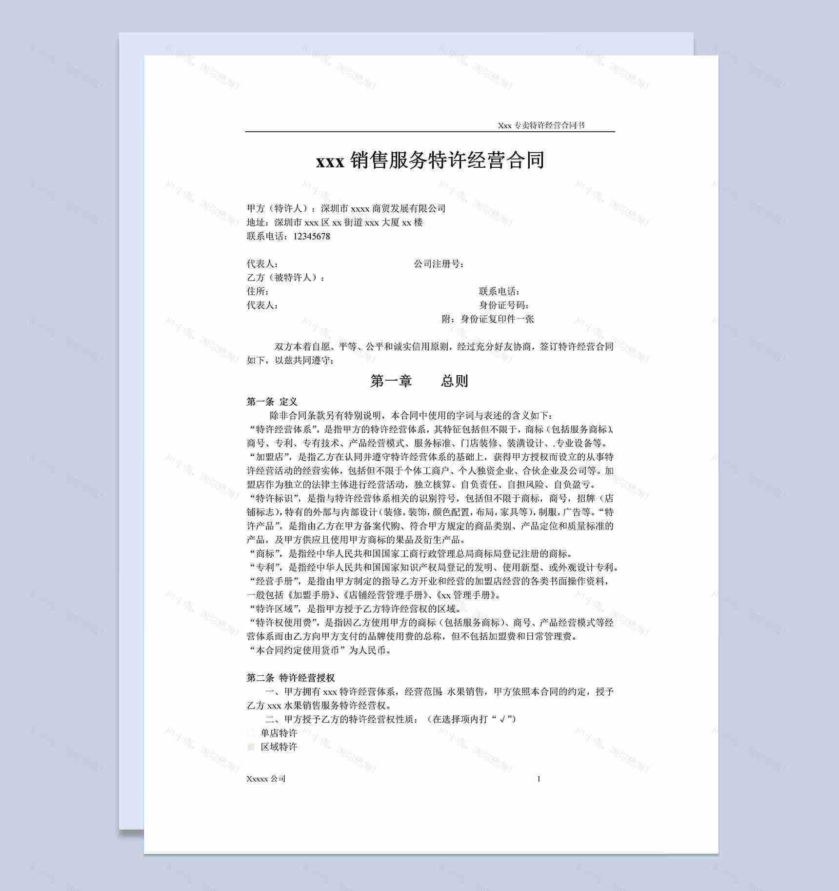 XX销售服务特许经营合同协议书Word模板-1