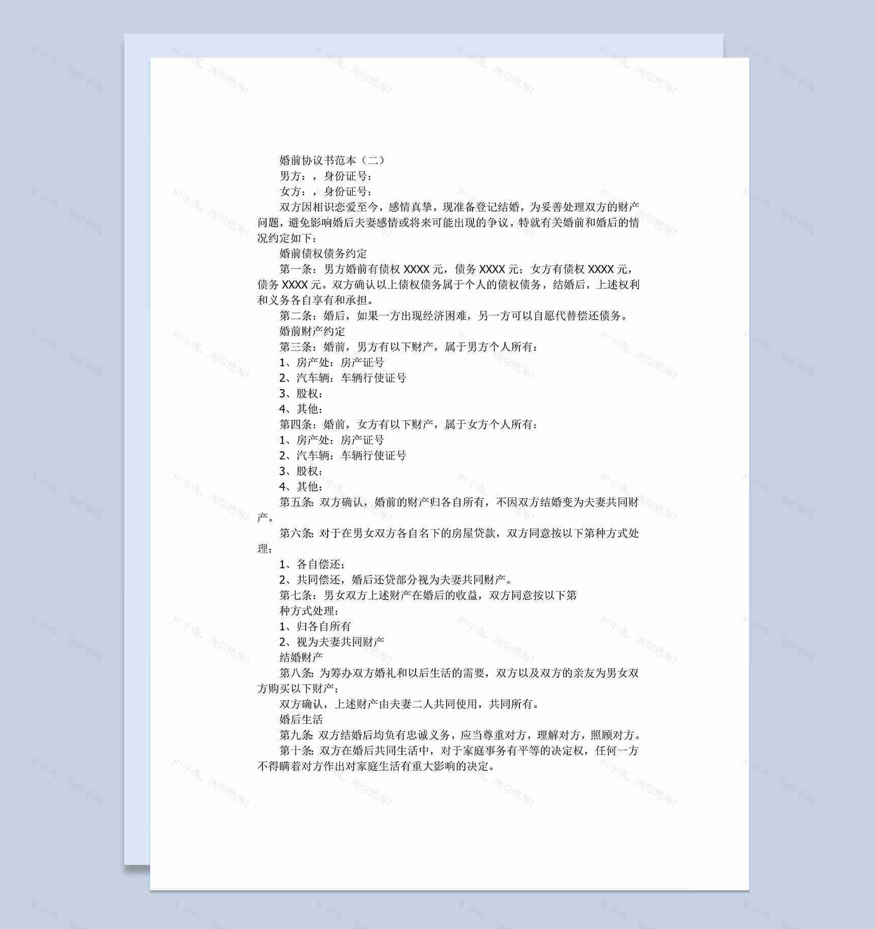 婚前债权债务财产协议书范本Word模板-1