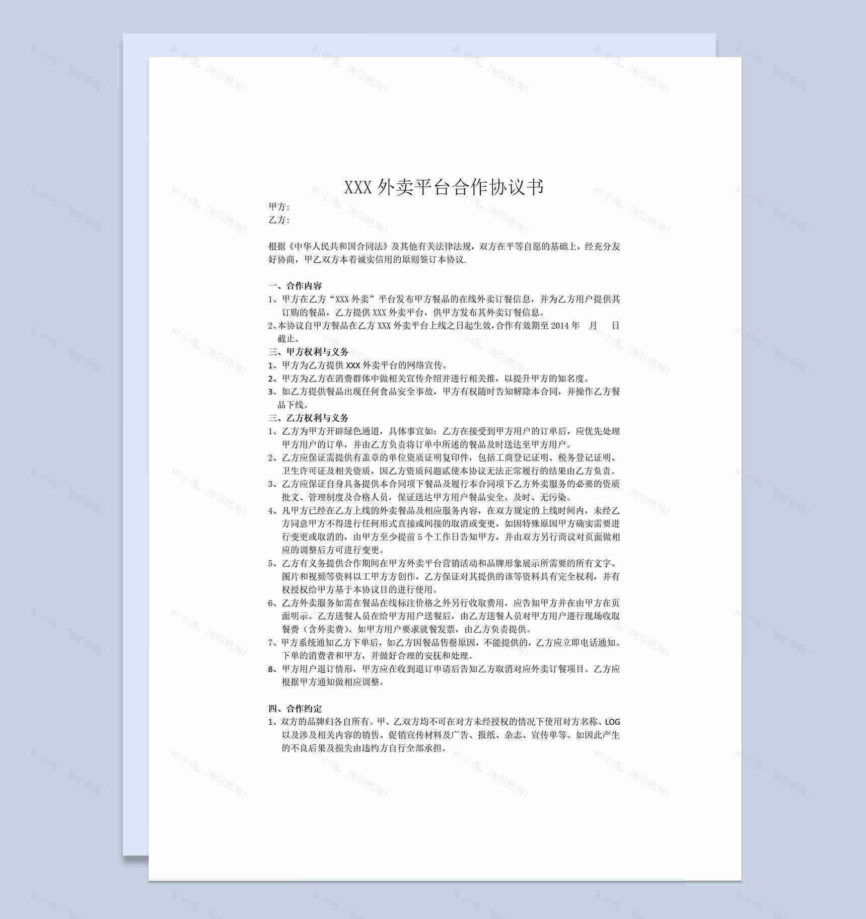 通用型XX外卖平台合作协议合同书Word模板-1