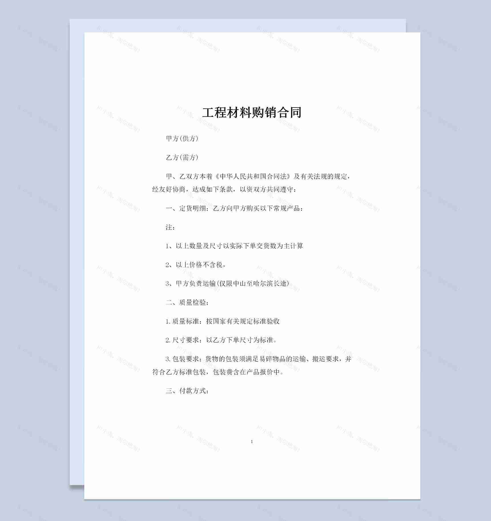 工程材料采购通用产品购销合同Word模板-1
