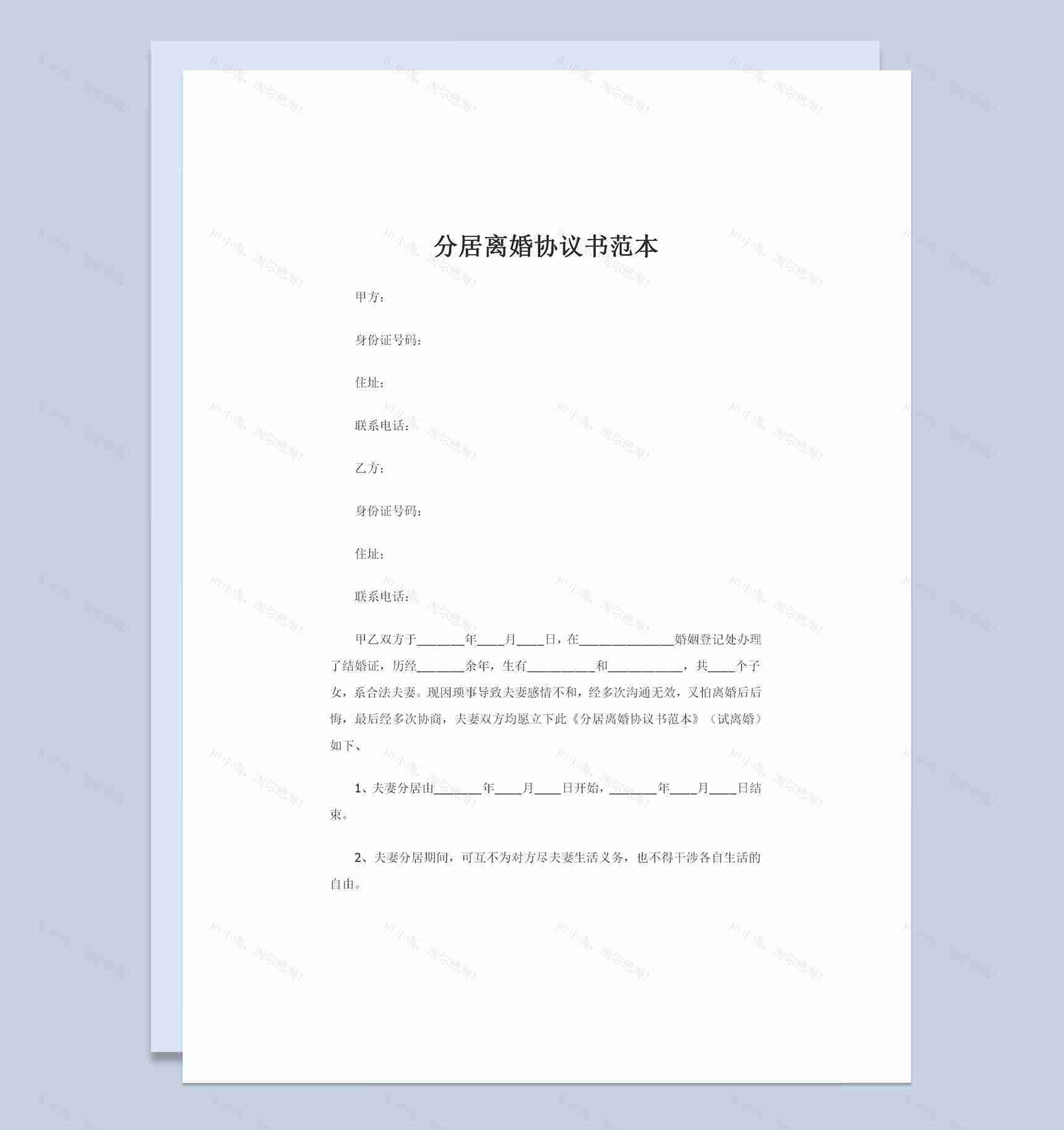 夫妻分居离婚试离婚协议书范本Word模板-1