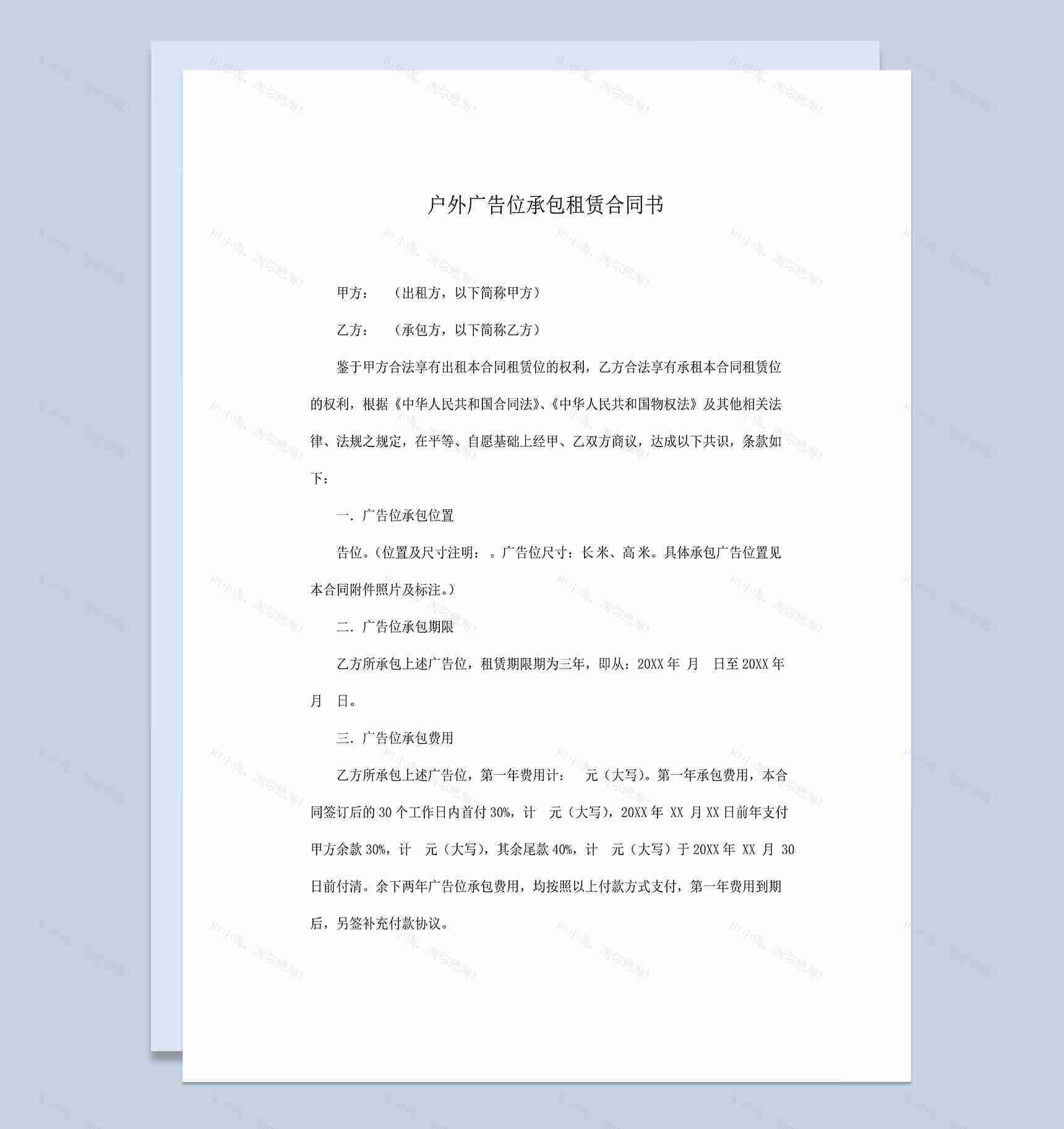 经典实用户外广告位承包租赁合同书Word模板-1
