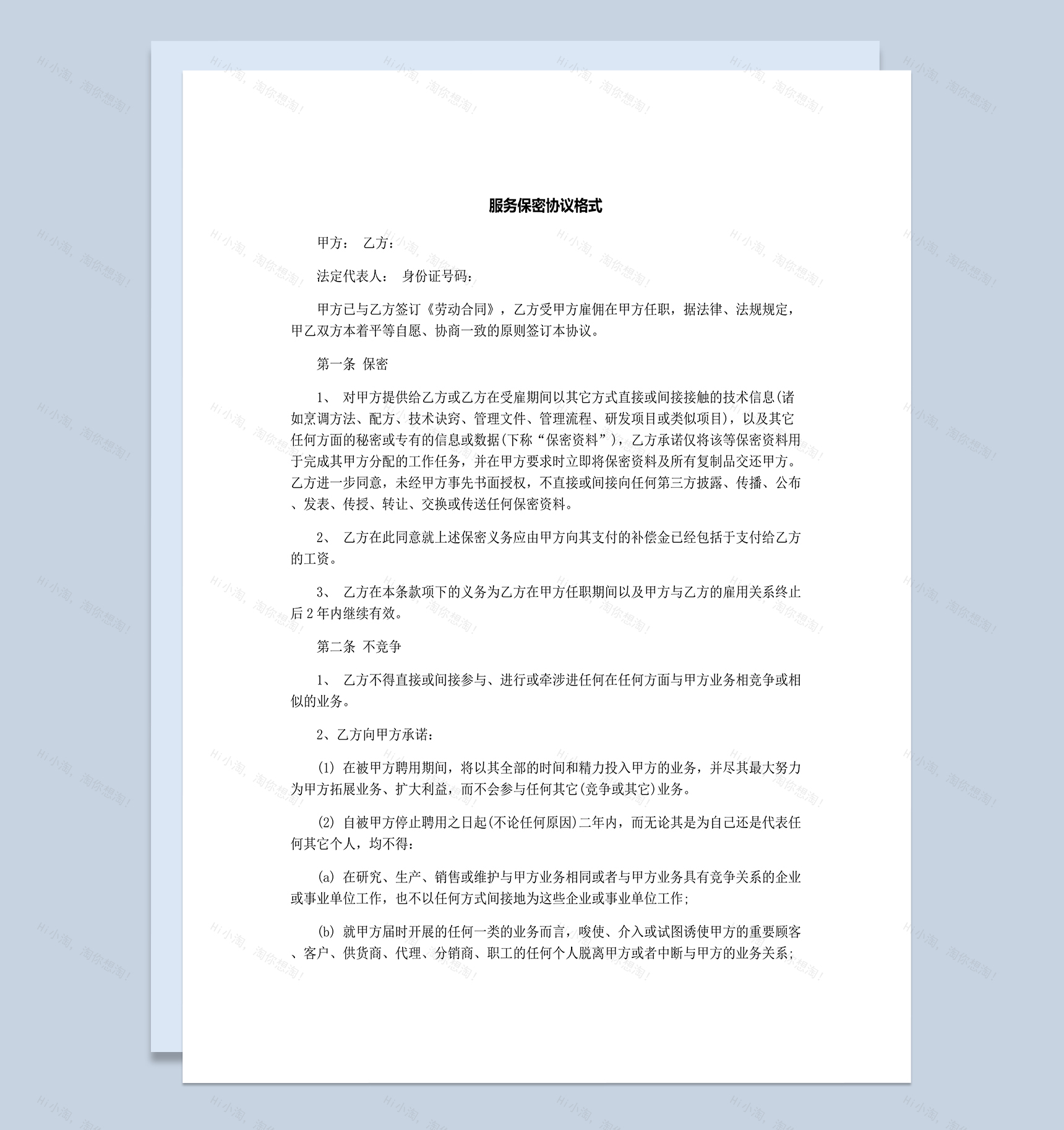 服务保密协议范本合集Word模板-1