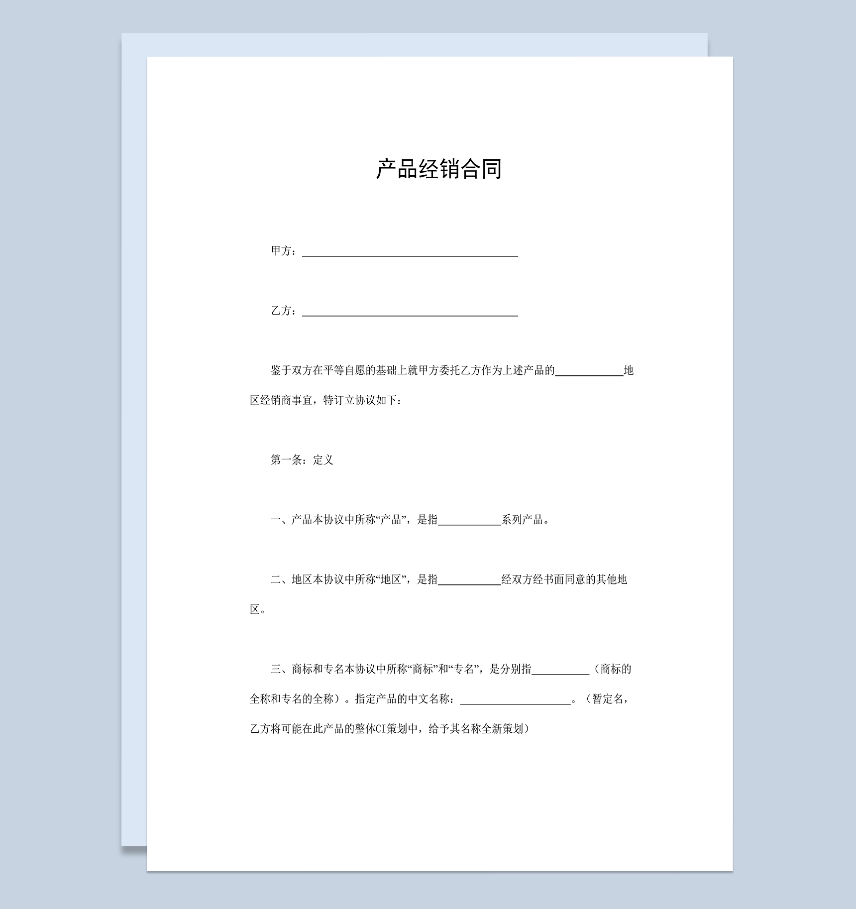 产品经销合同经销商产品代理合同Word模板