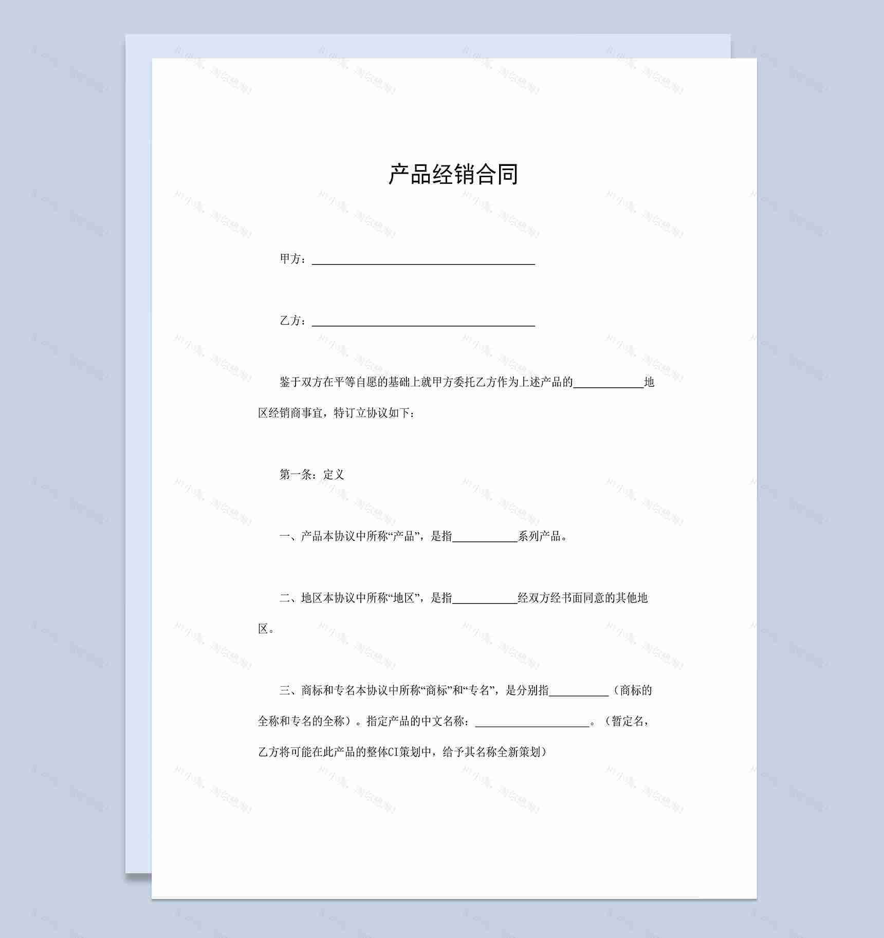 产品经销合同经销商产品代理合同Word模板-1