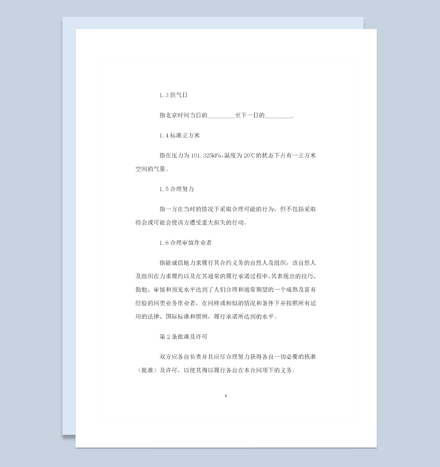 简约实用版天然气采购通用产品购销合同范本Word模板