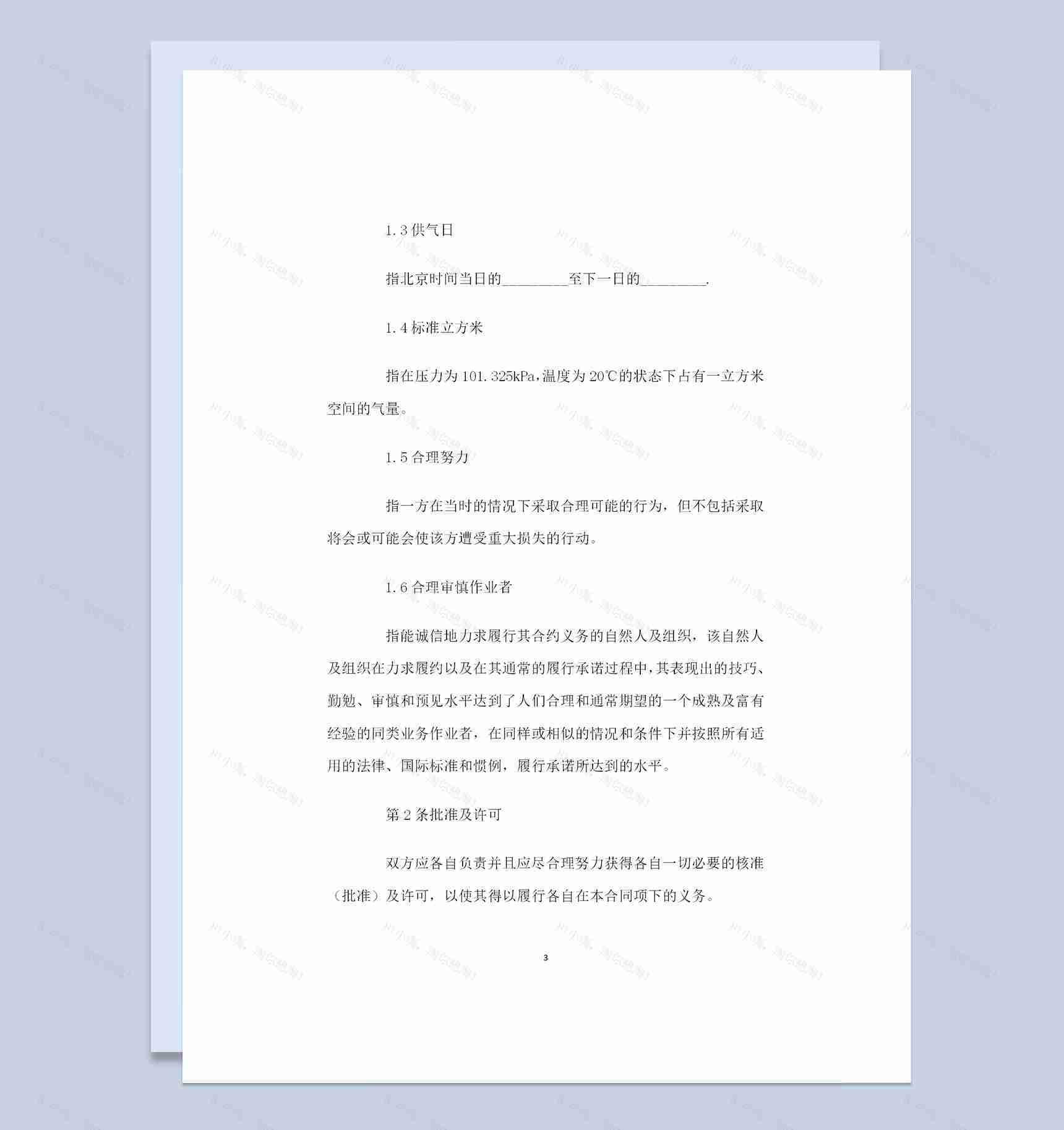 简约实用版天然气采购通用产品购销合同范本Word模板-1