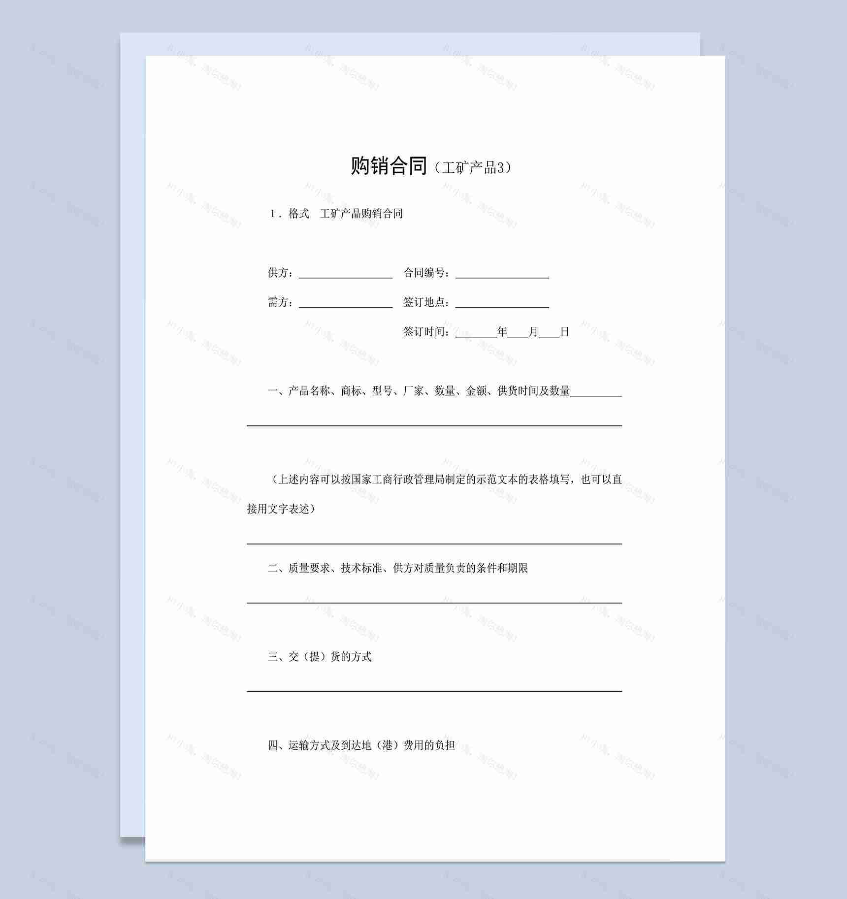 工业品购销合同工矿产品买卖合同范本Word模板-1