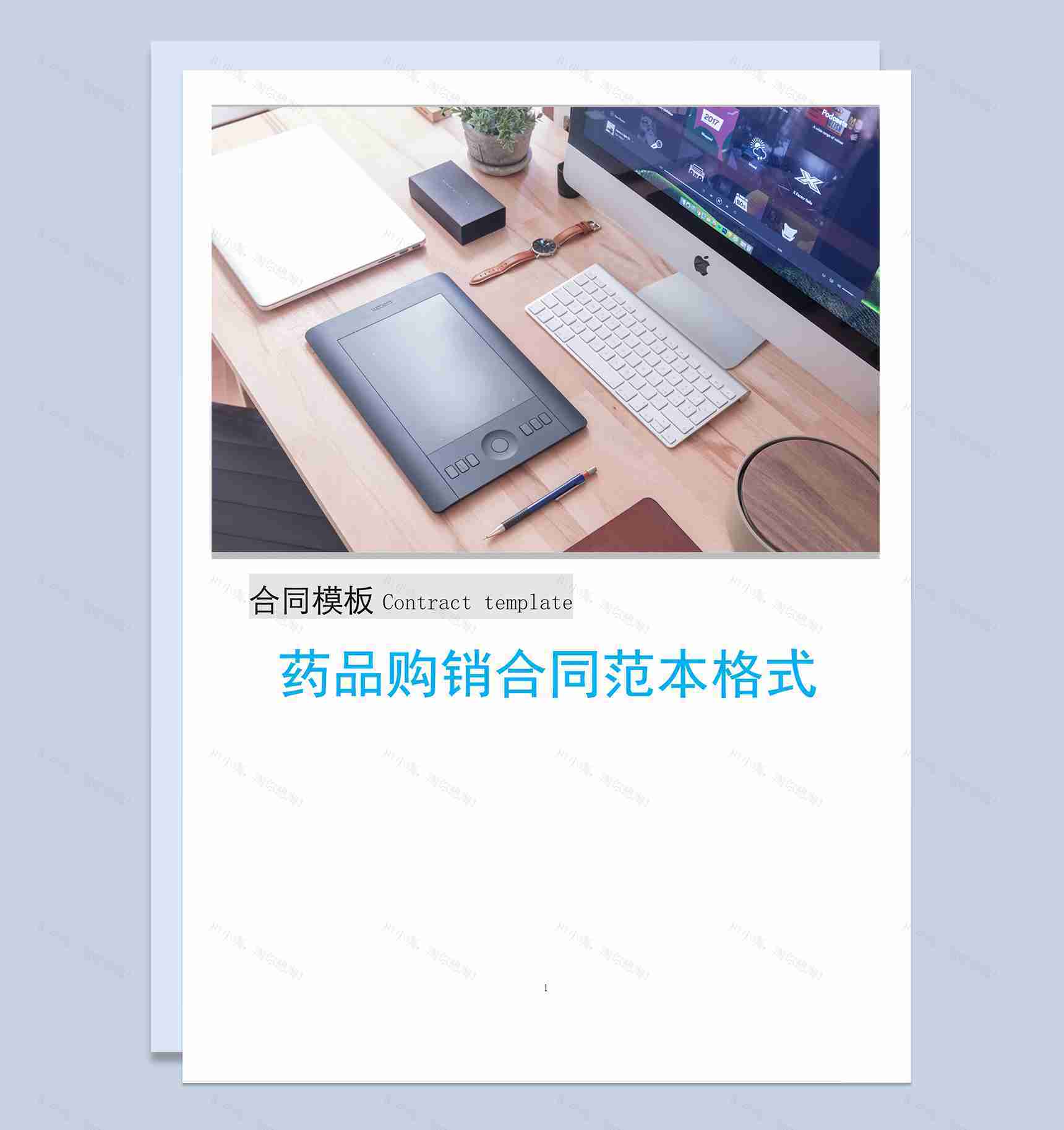 简洁完整通用药品购销合同范本Word模板-1
