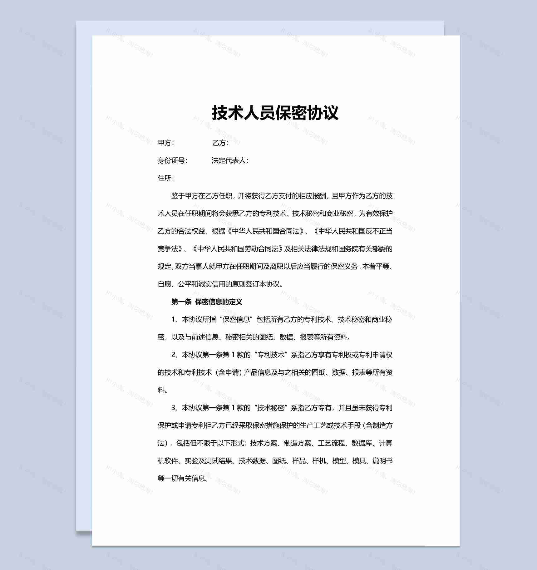 实用商务技术人员保密协议Word模板-1