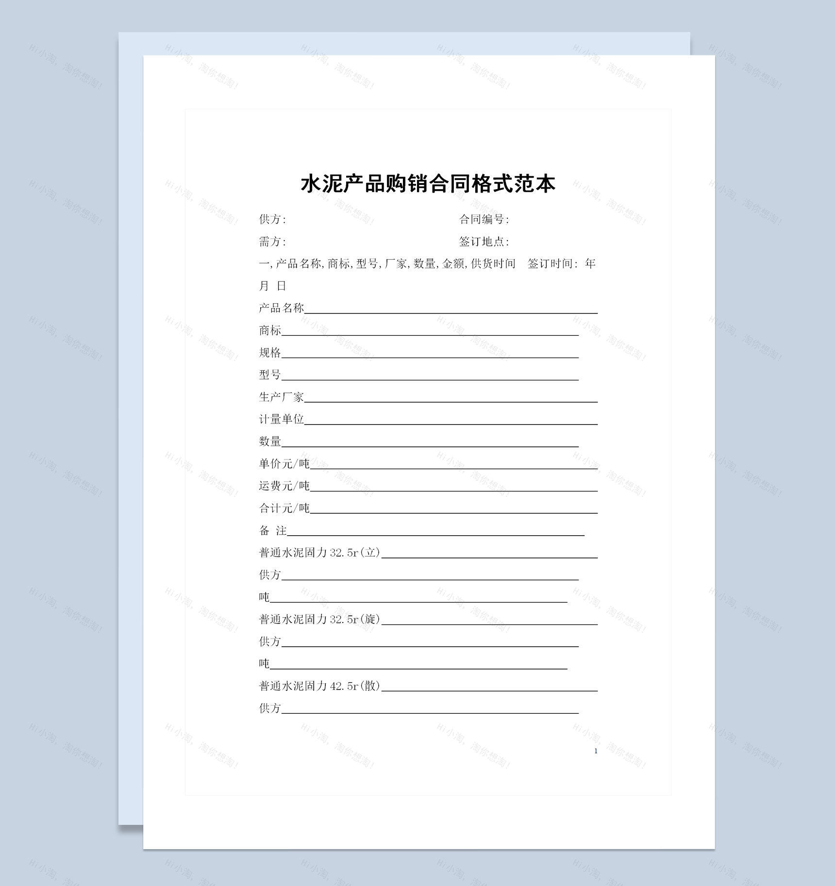 水泥采购通用的产品购销合同格式Word模板-1