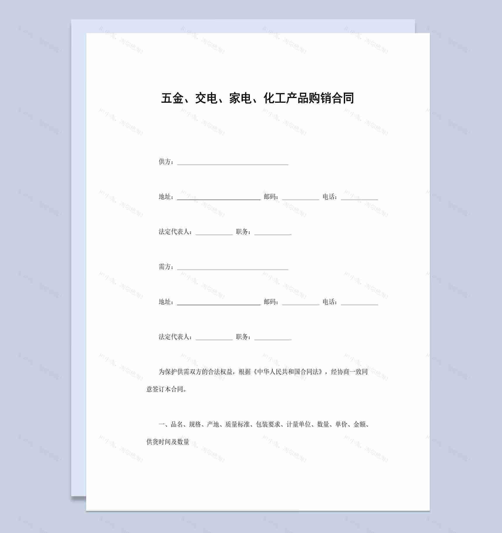 五金家电化工产品购销合同书范本Word模板-1
