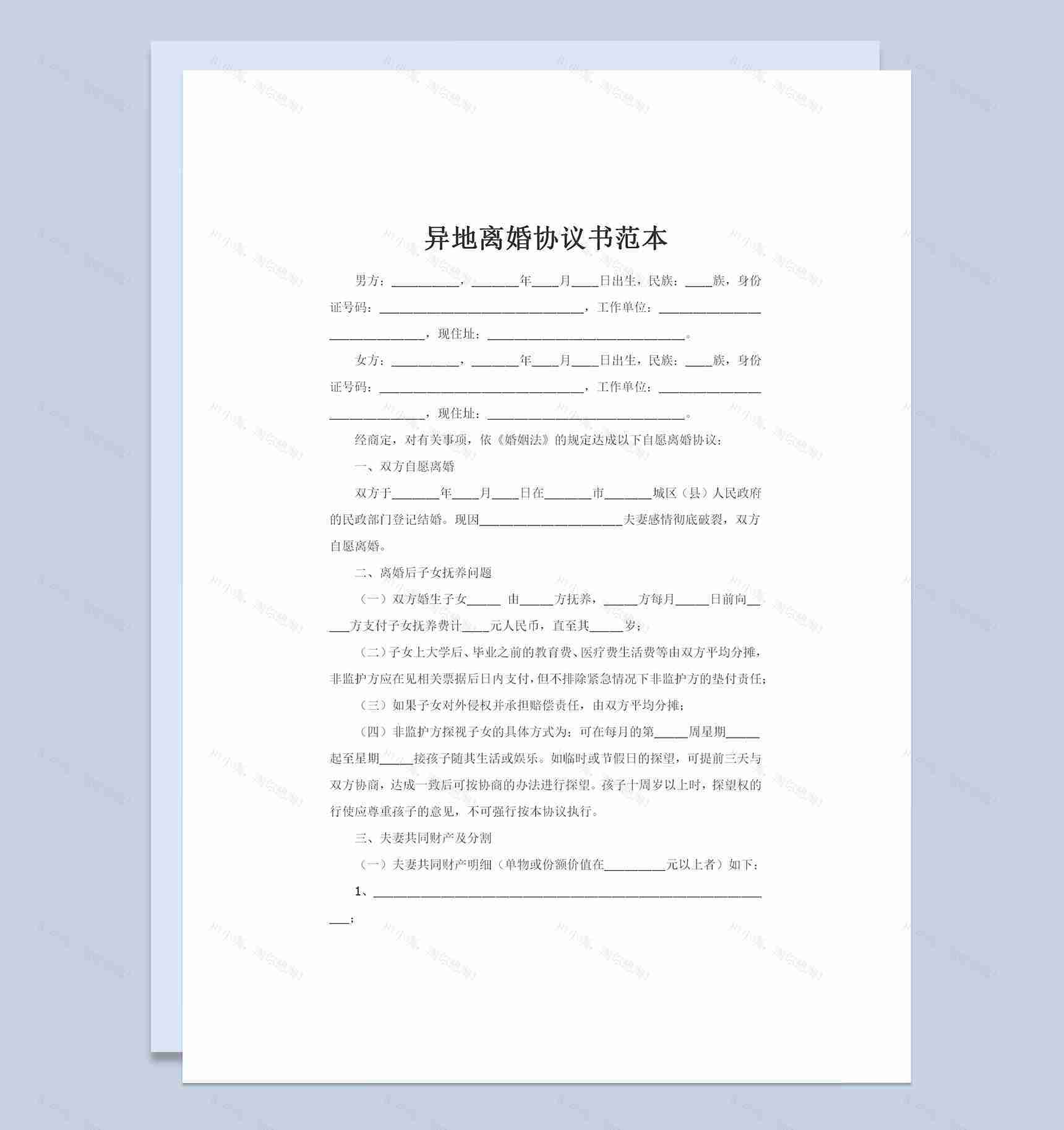 新版异地离婚可用的离婚协议书范本Word模板-1