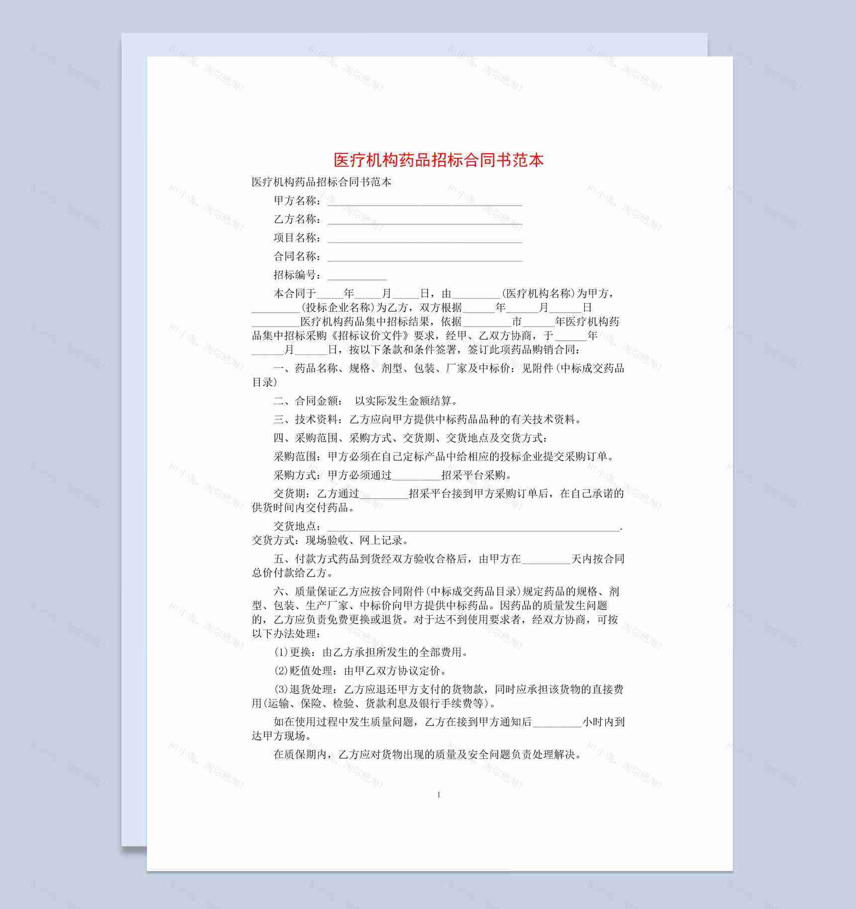 简约风医疗机构药品招标合同书范本Word模板-1