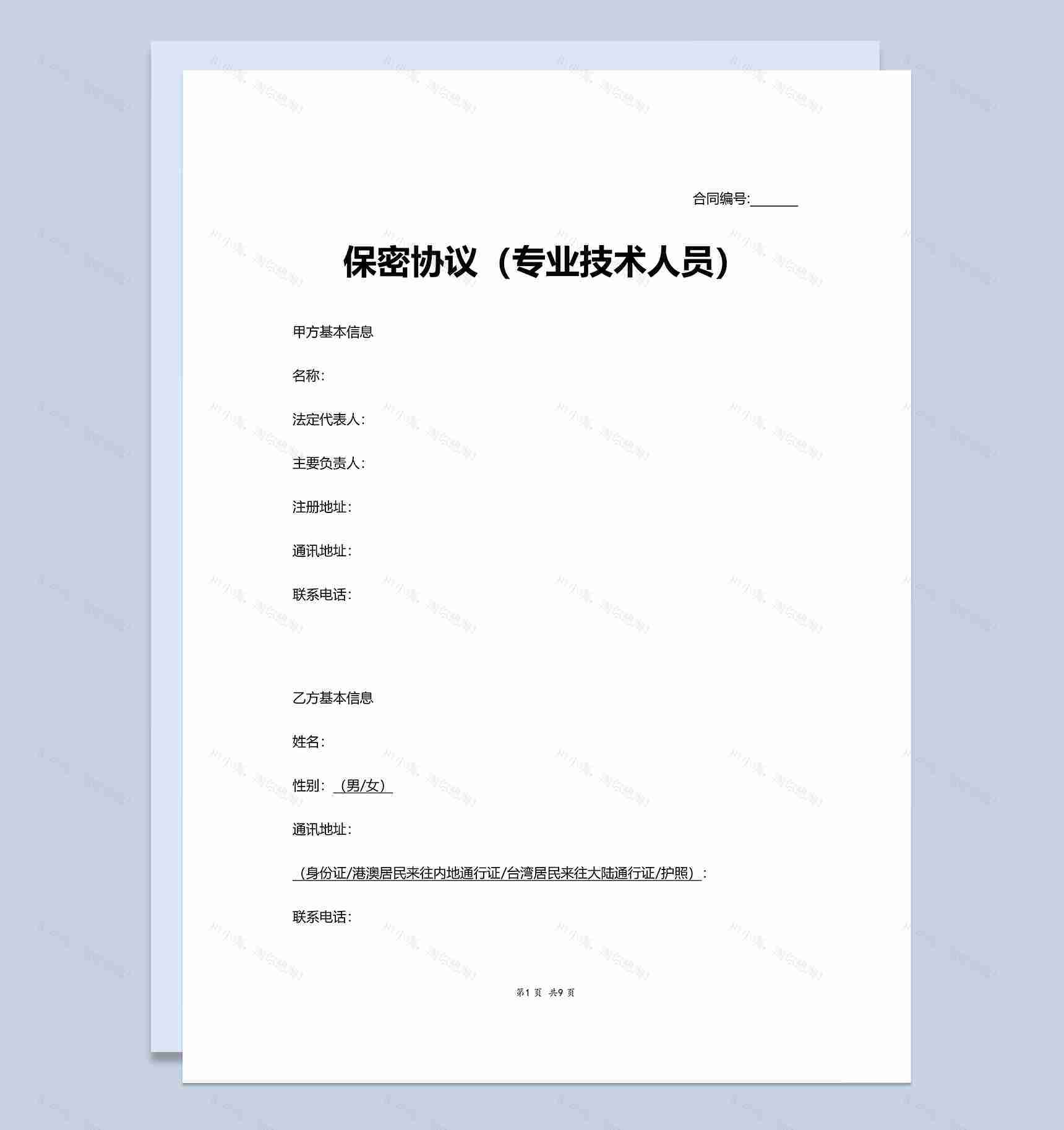 公司专业技术人员保密协议书Word模板-1