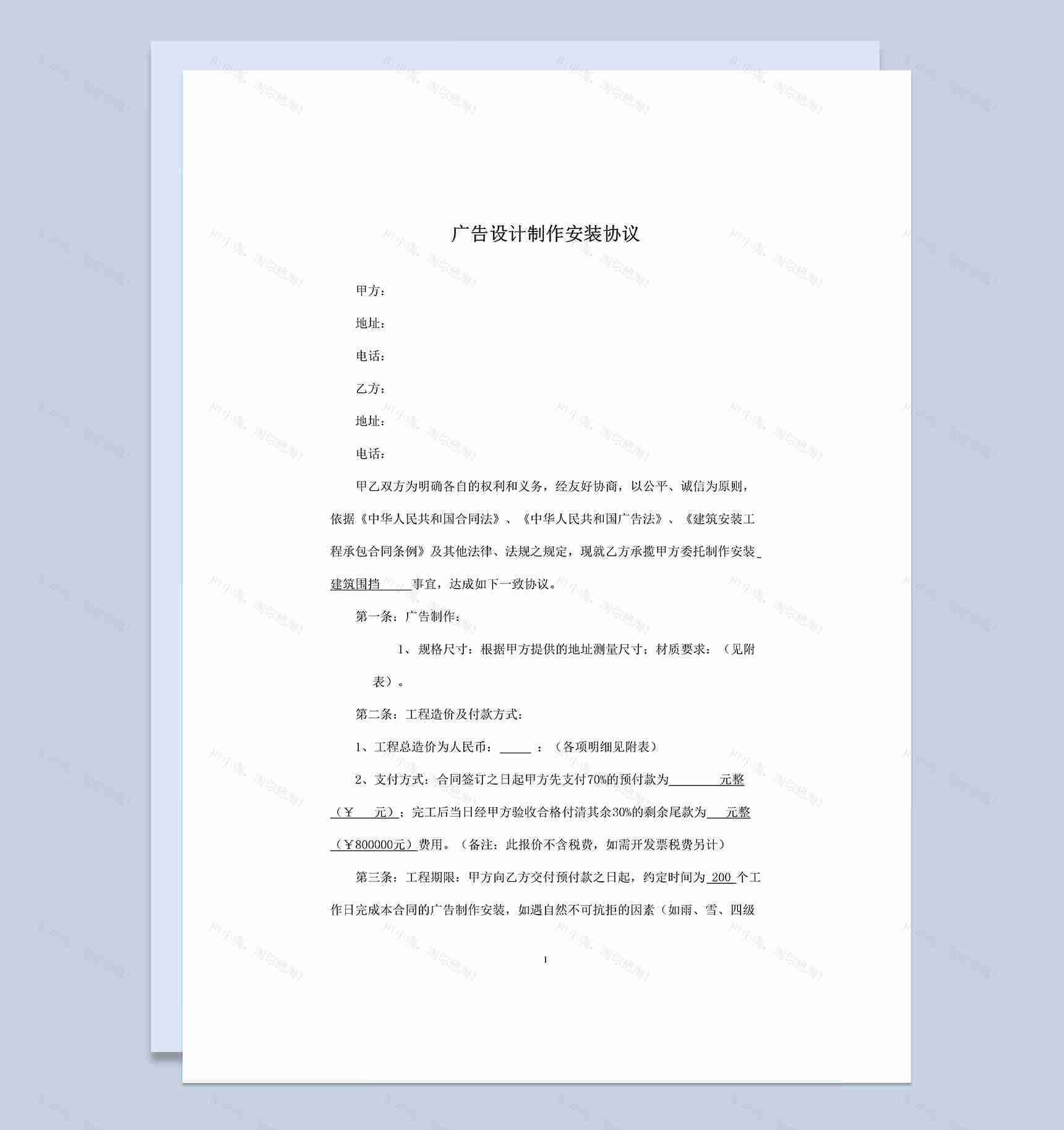 20XX广告设计制作安装协议书范本Word模板-1