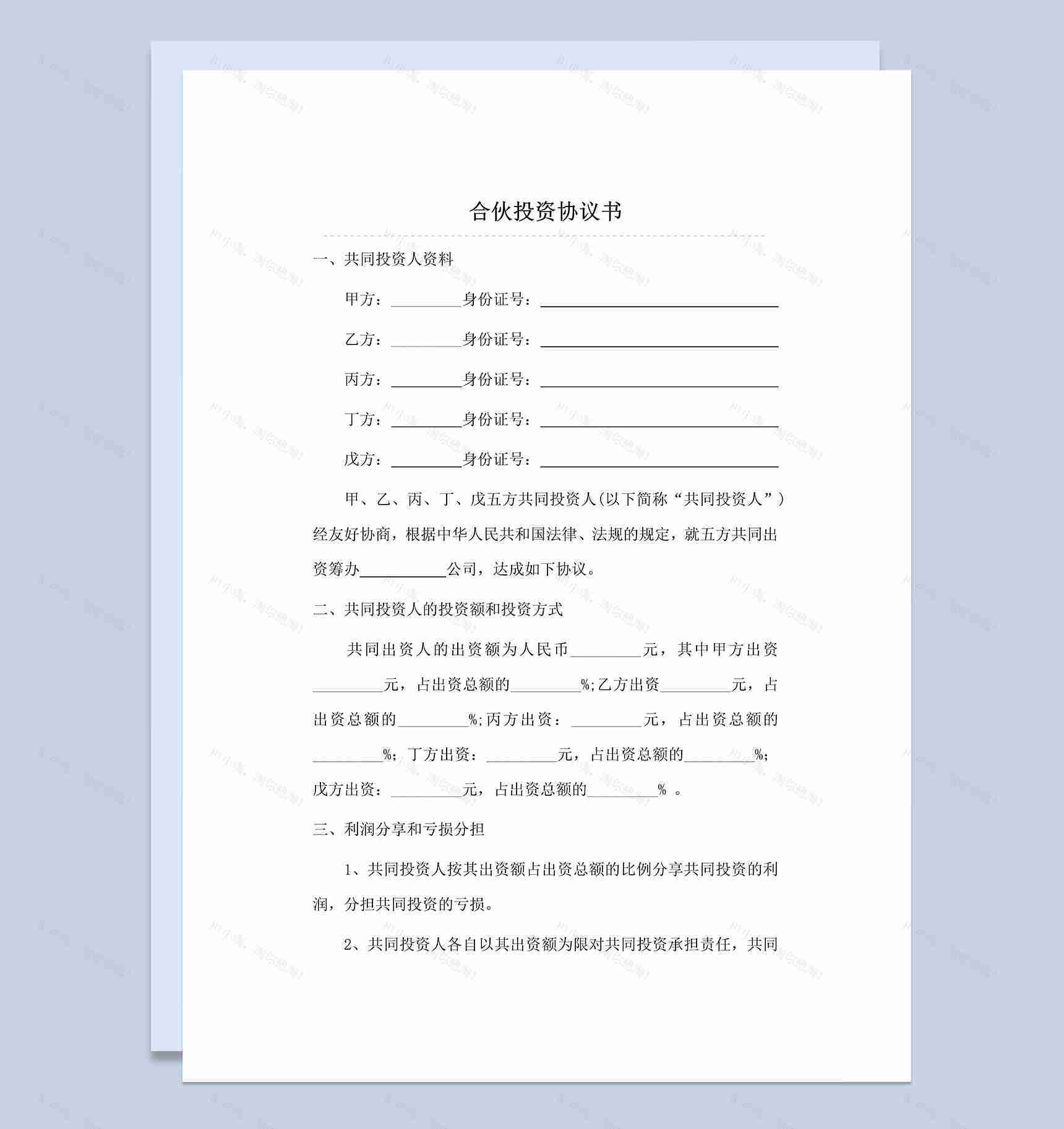 标准正规合伙投资合同多人合伙投资协议书Word模板-1