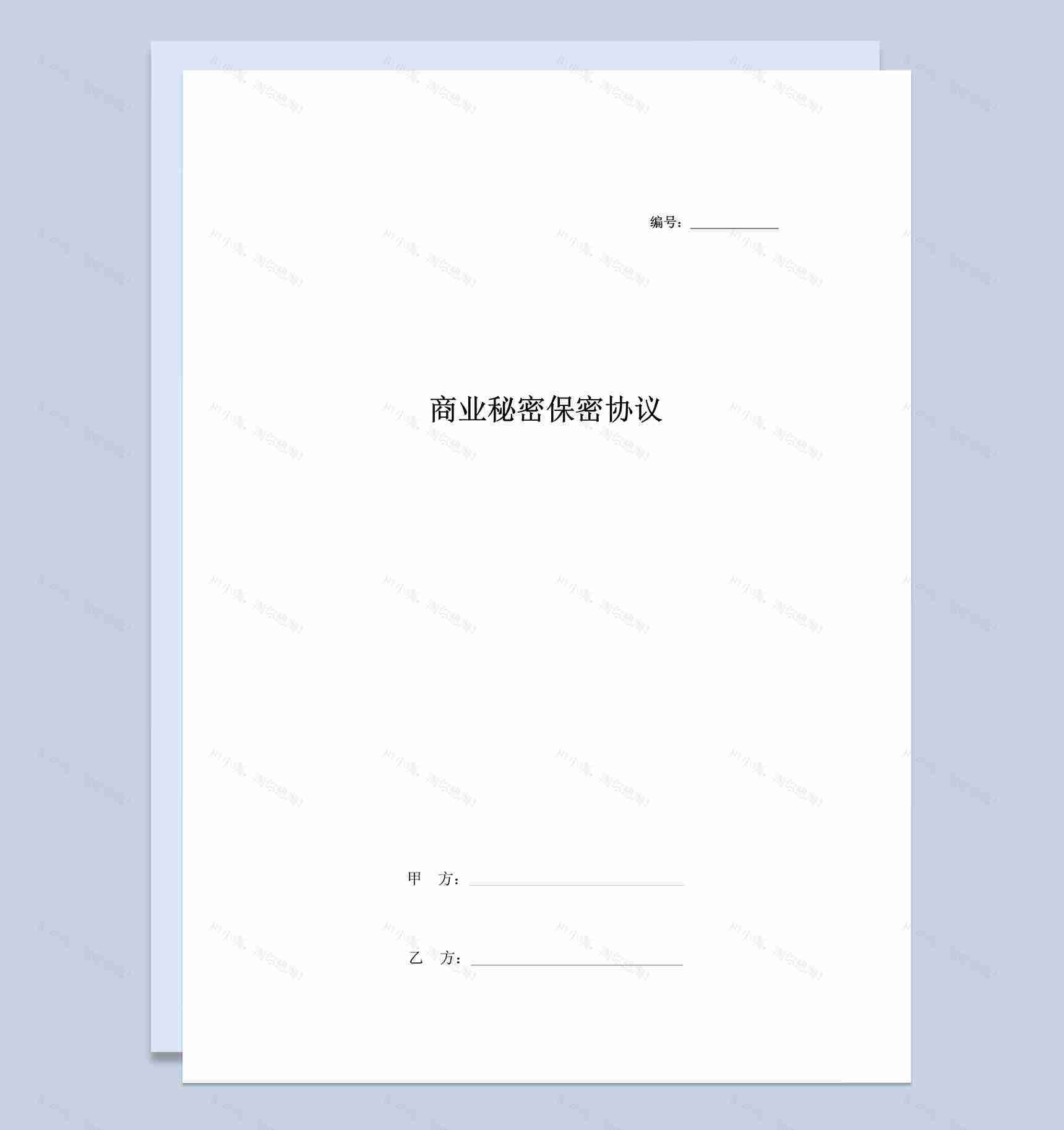 白色简约商业秘密保密协议Word模板-1