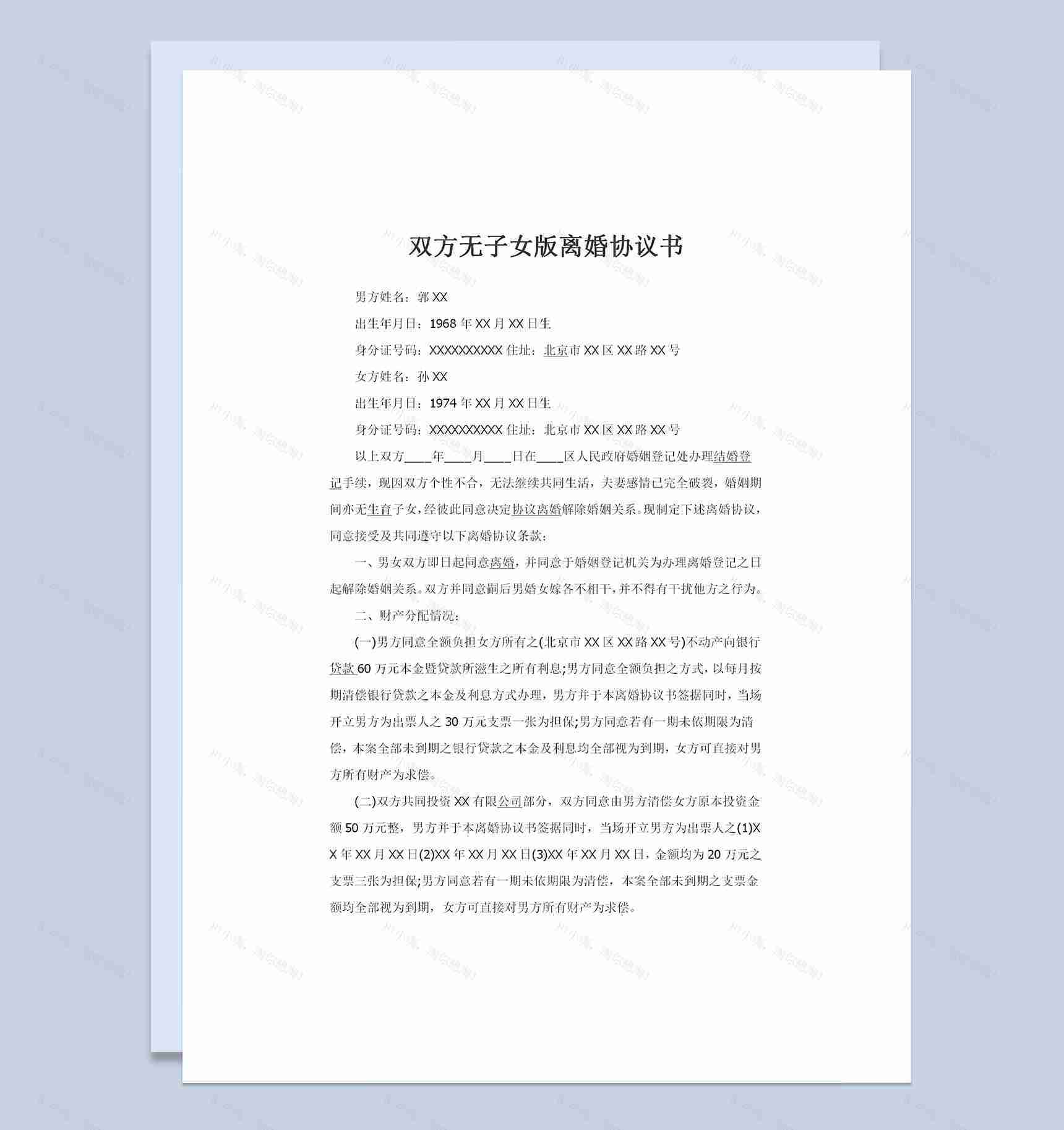 双方婚后无生育子女的离婚协议书Word模板-1