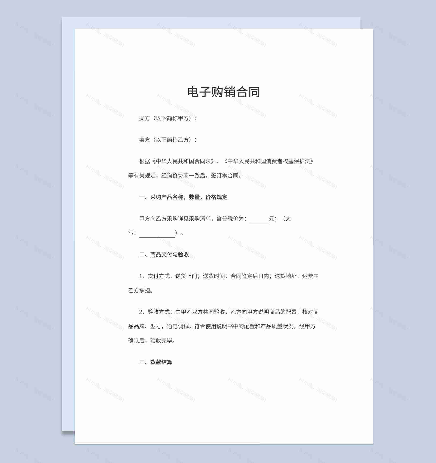 经典简洁风格企业公司电子购销合同书范本Word模板-1
