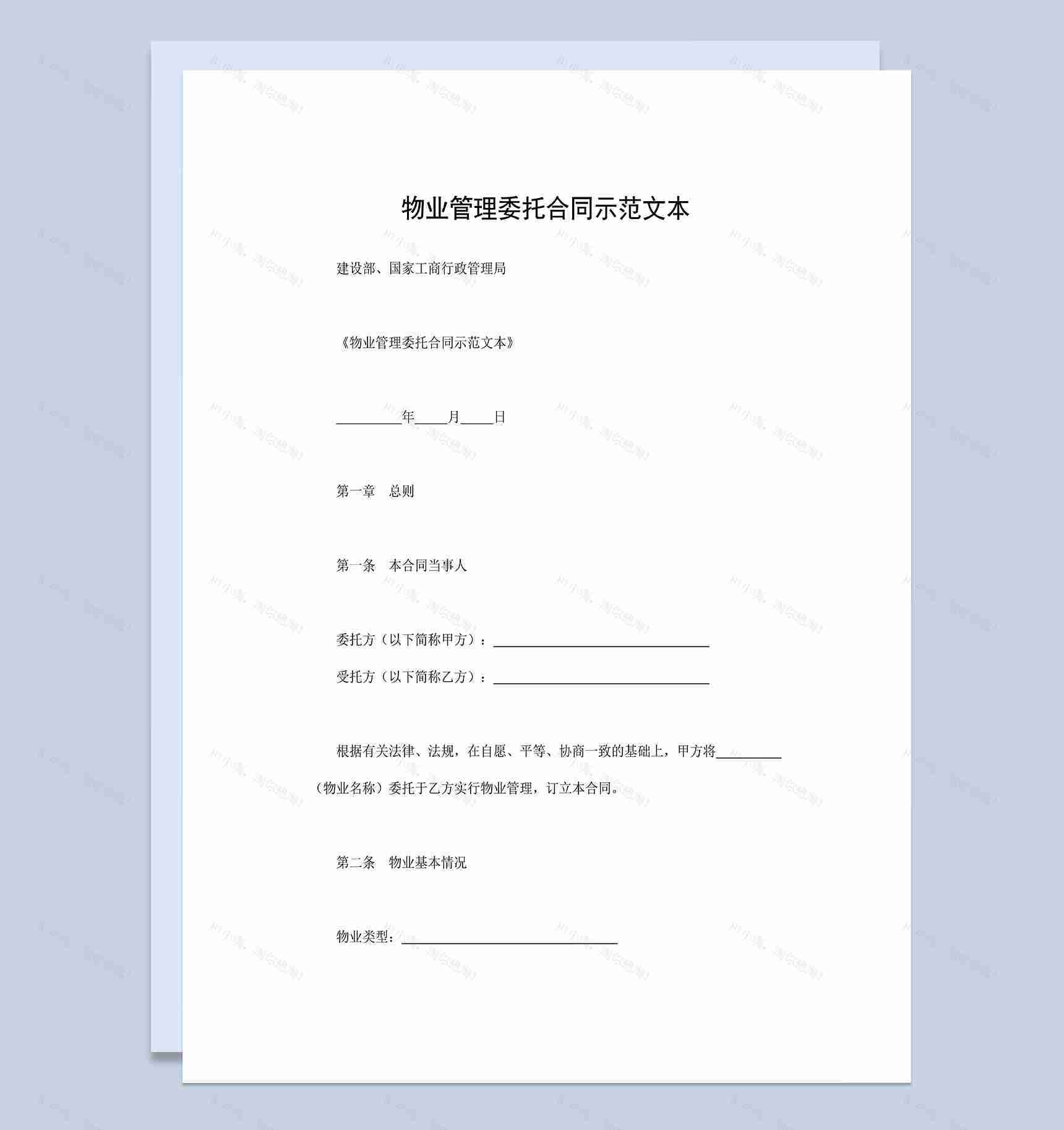物业管理委托合同物业管理合同范本Word模板-1