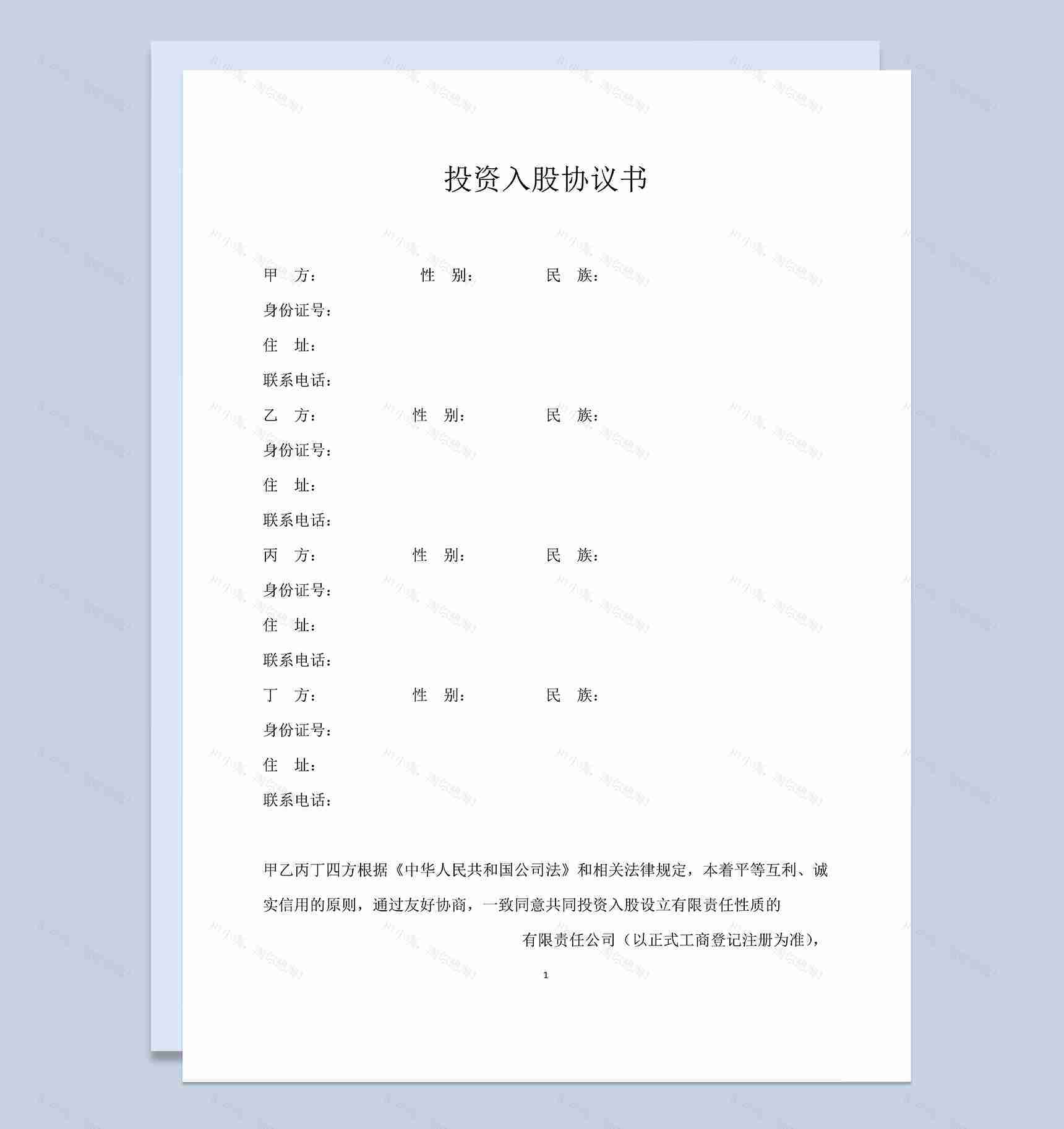 多人共同投资入股合同投资入股协议书范本Word模板-1