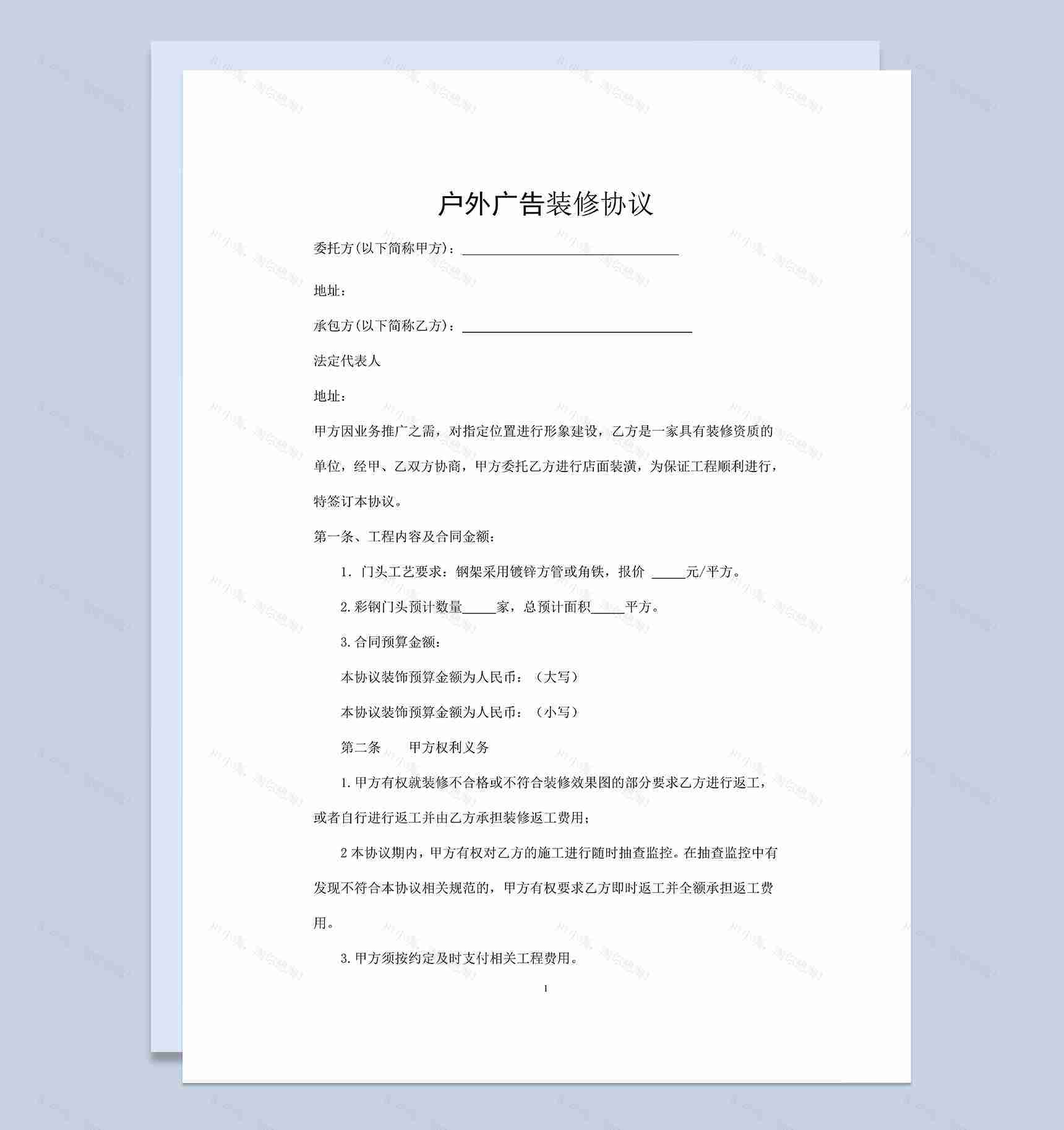 通用完整户外广告装修工程协议范本Word模板-1